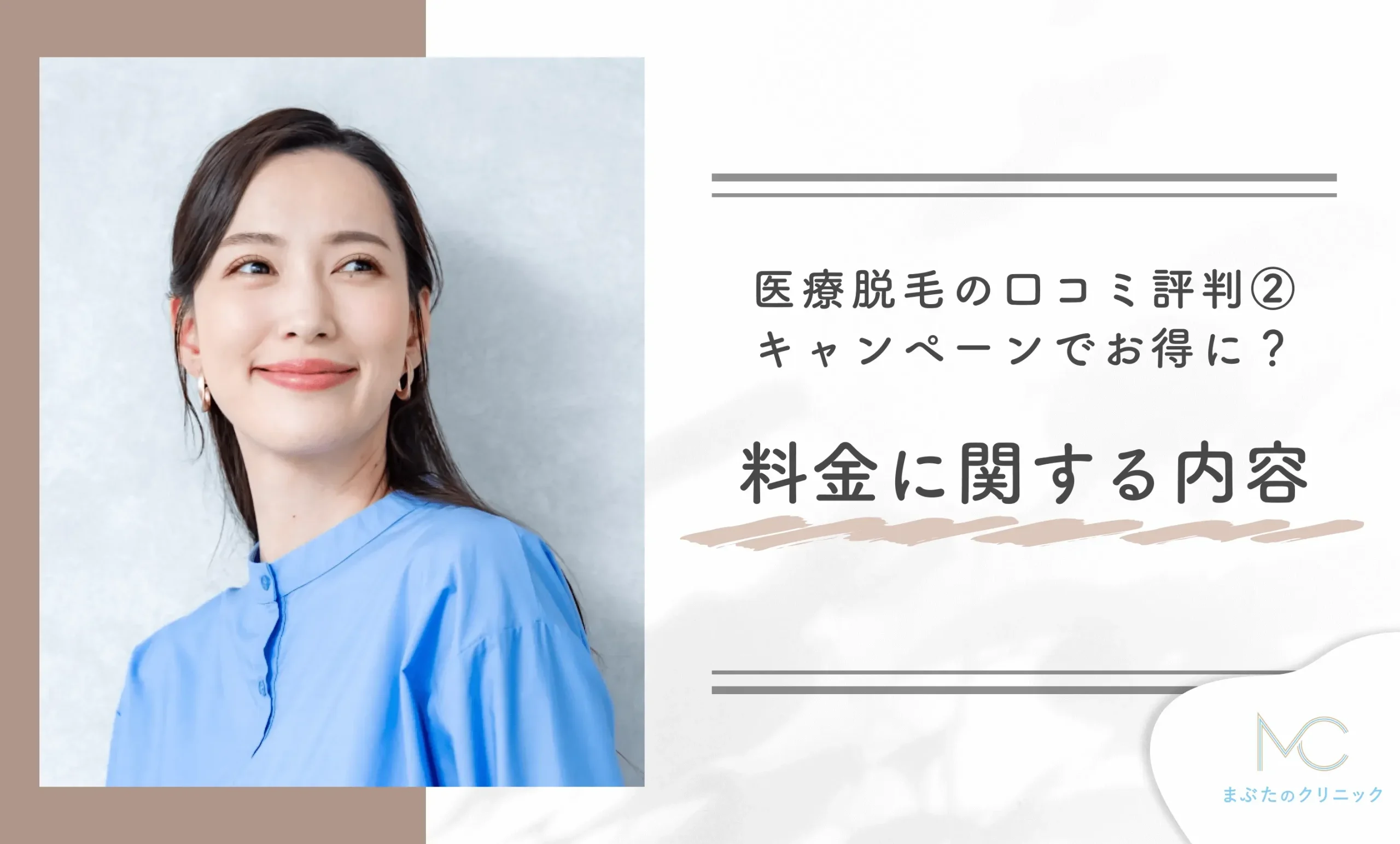 湘南美容クリニックの医療脱毛の口コミ評判② キャンペーンでお得に?料金に関する内容