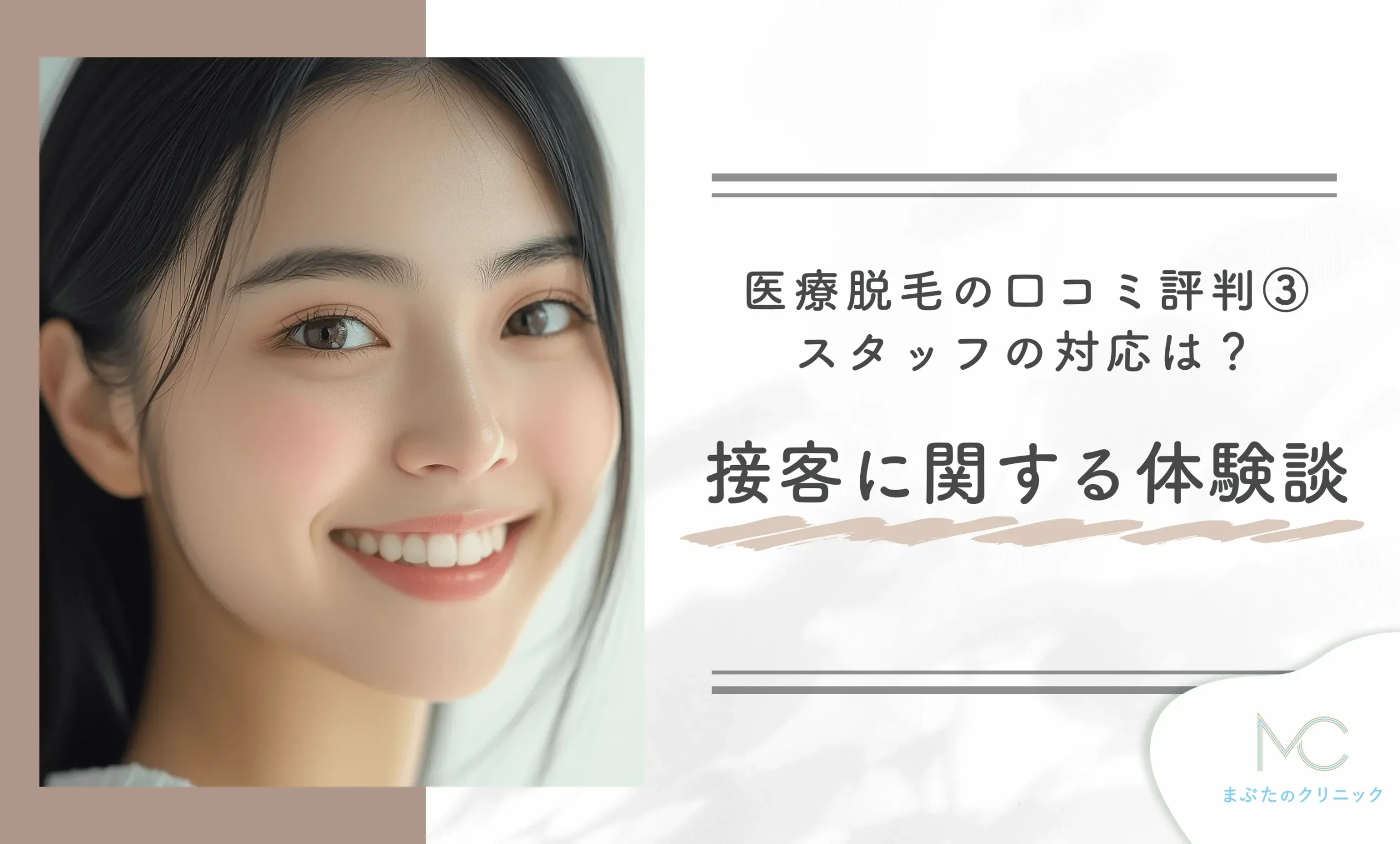 湘南美容クリニックの医療脱毛の口コミ評判③ スタッフの対応は?接客に関する体験談