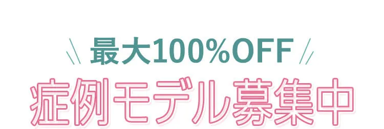 TCBの症例モデルで100%OFF