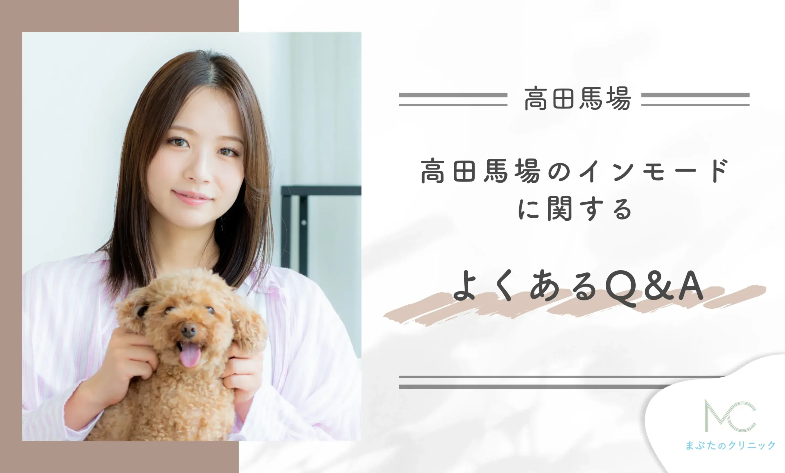 高田馬場のインモードに関するよくあるQ&A