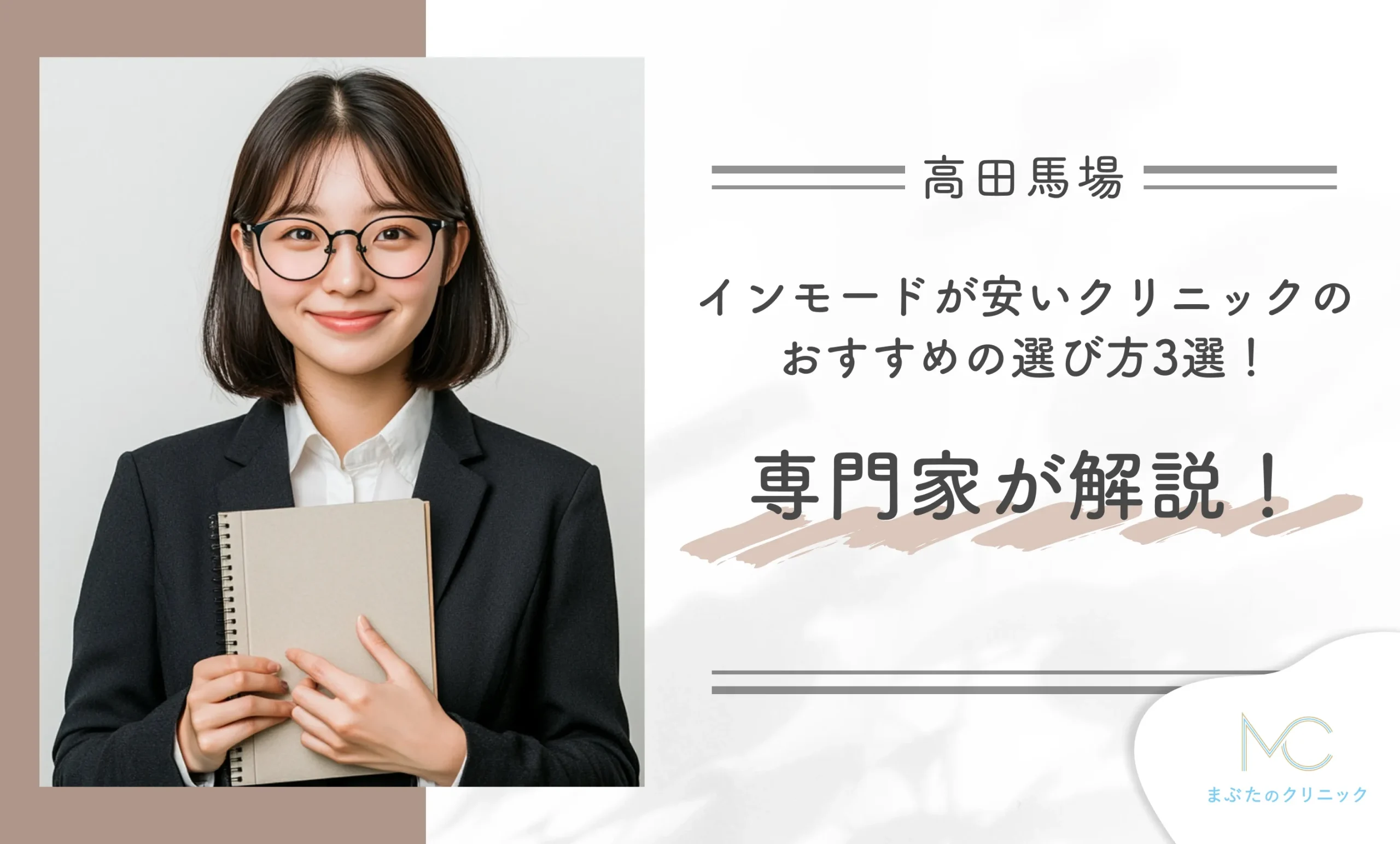高田馬場でインモードが安いクリニックのおすすめの選び方3選!専門家が解説!