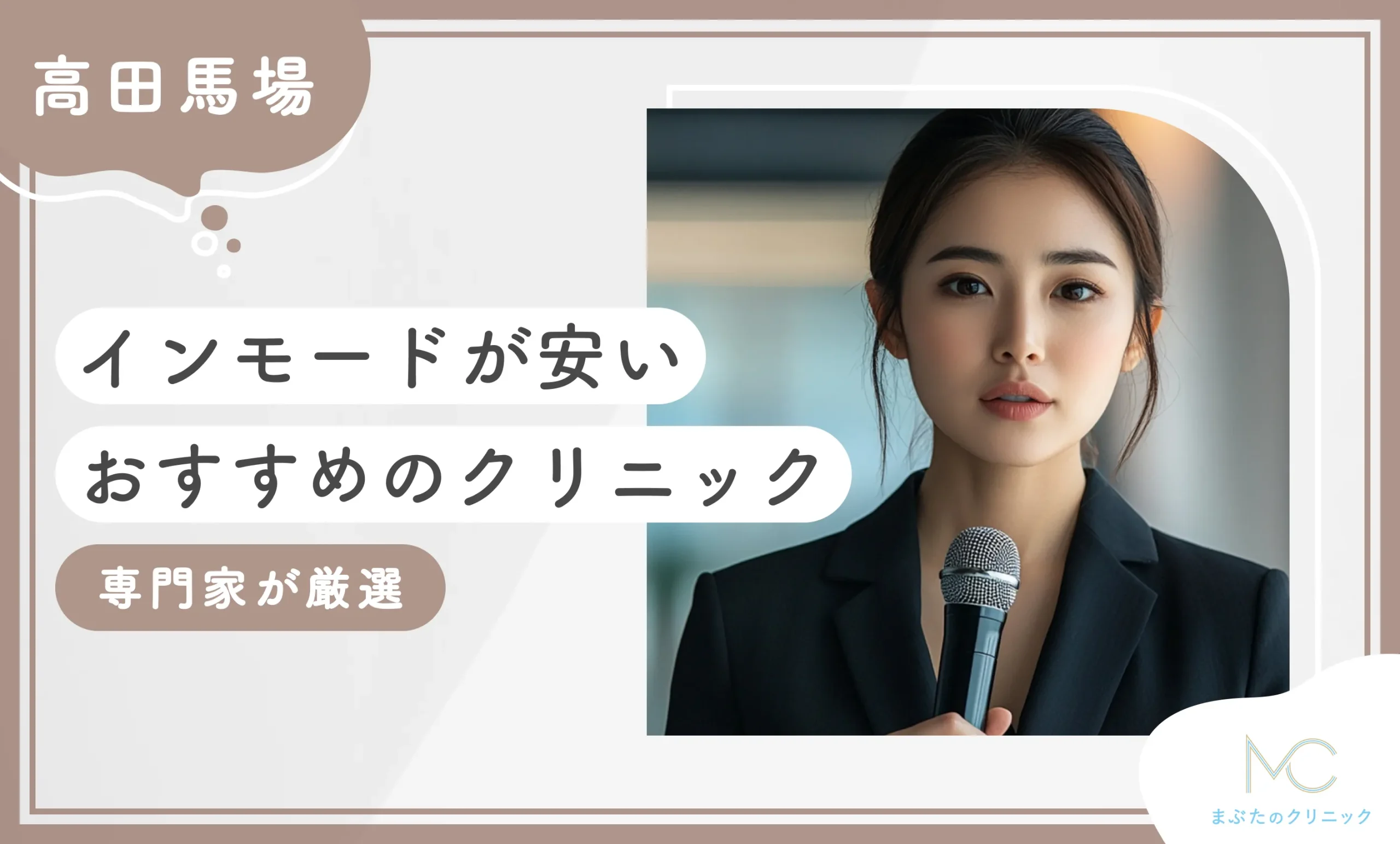 高田馬場でインモードが安いおすすめのクリニック1選【2025年6月最新版！専門家が厳選】のアイキャッチ画像