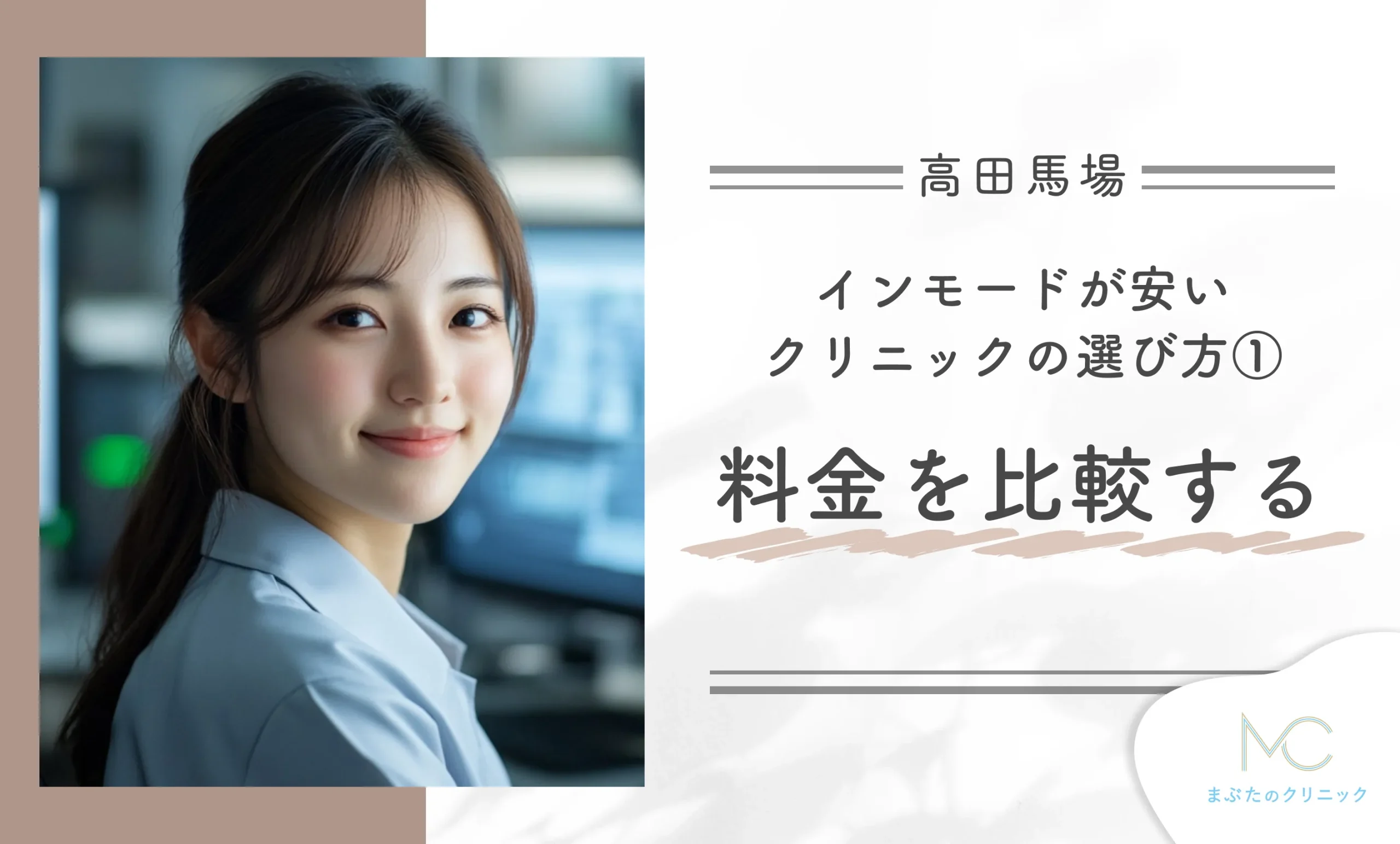高田馬場でインモードが安いクリニックの選び方①料金を比較する