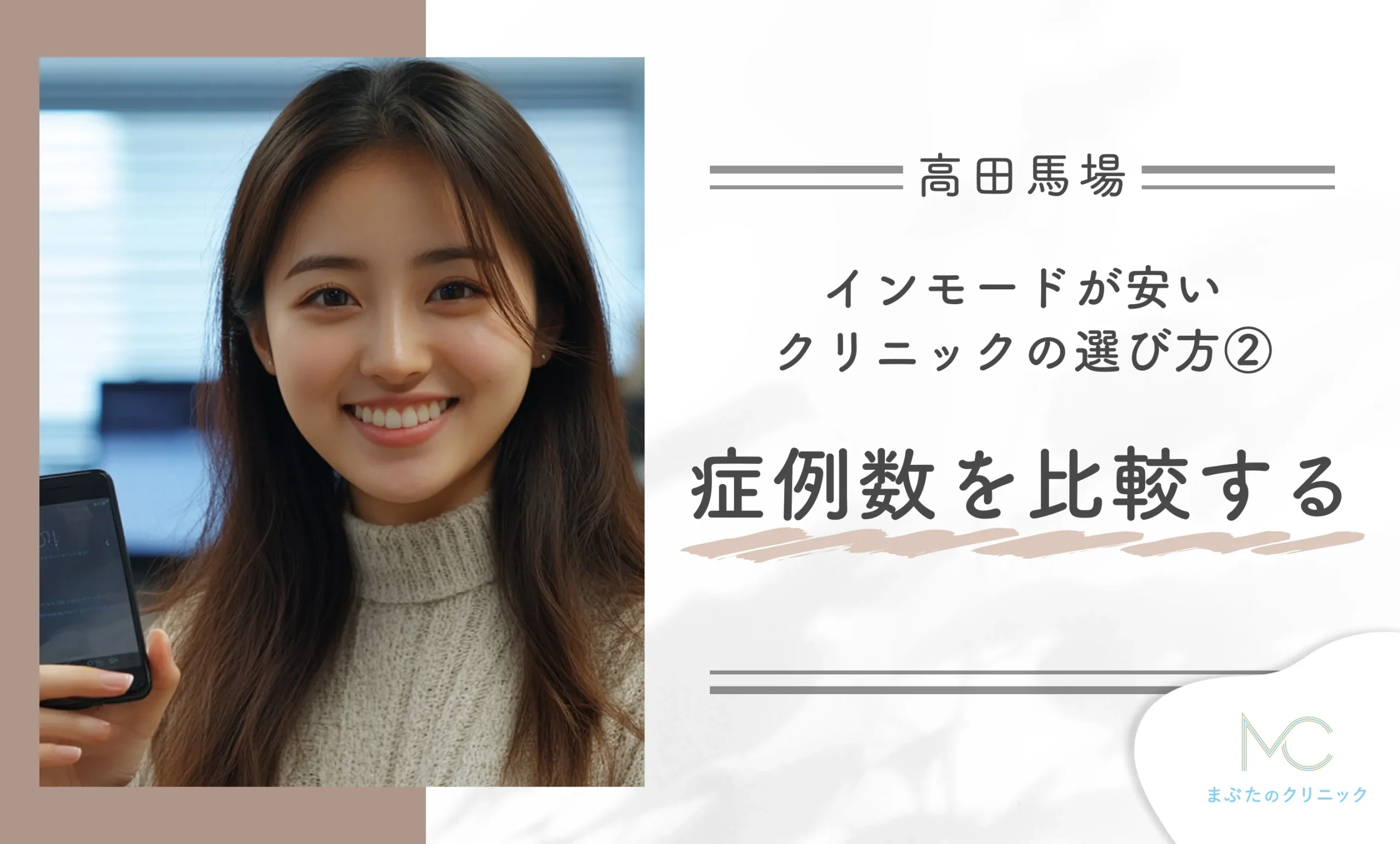 高田馬場でインモードが安いクリニックの選び方②症例数を比較する