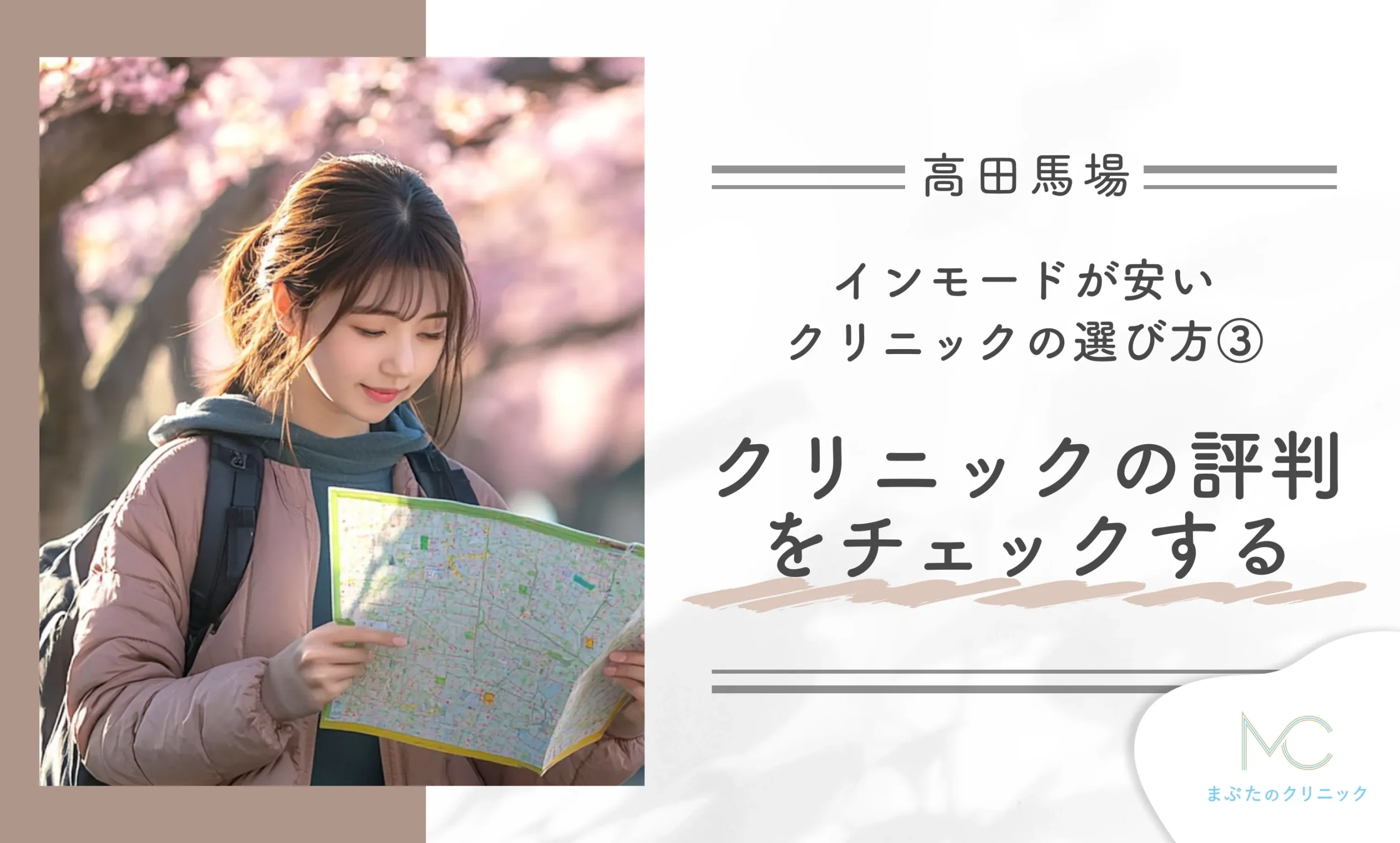高田馬場でインモードが安いクリニックの選び方③クリニックの評判をチェックする