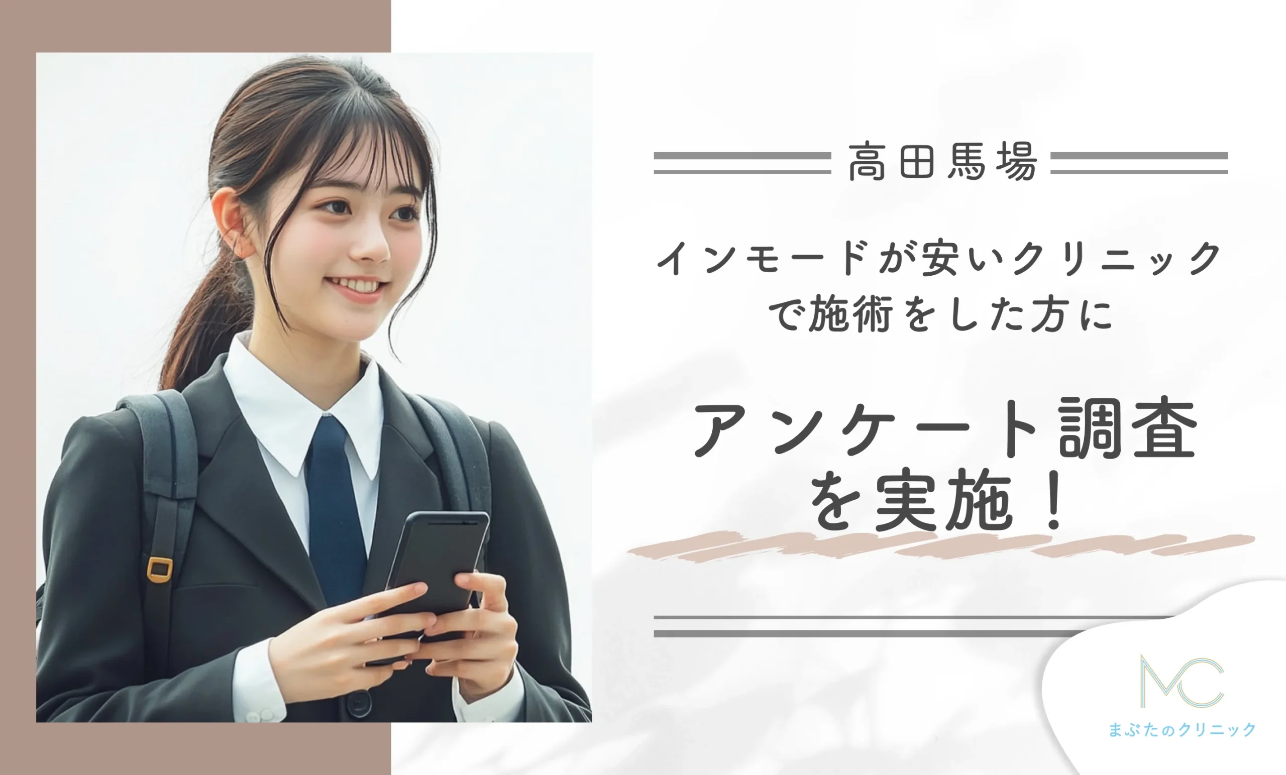 高田馬場でインモードが安いクリニックで施術をした方にアンケート調査を実施!