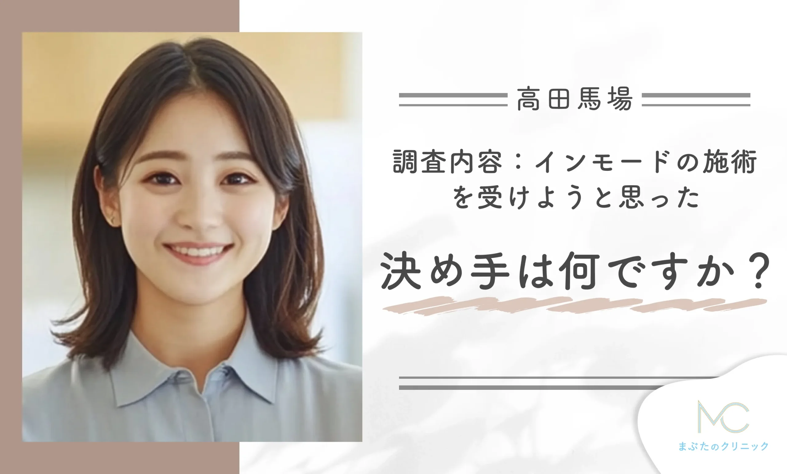調査内容:インモードの施術を受けようと思った決めては何ですか?