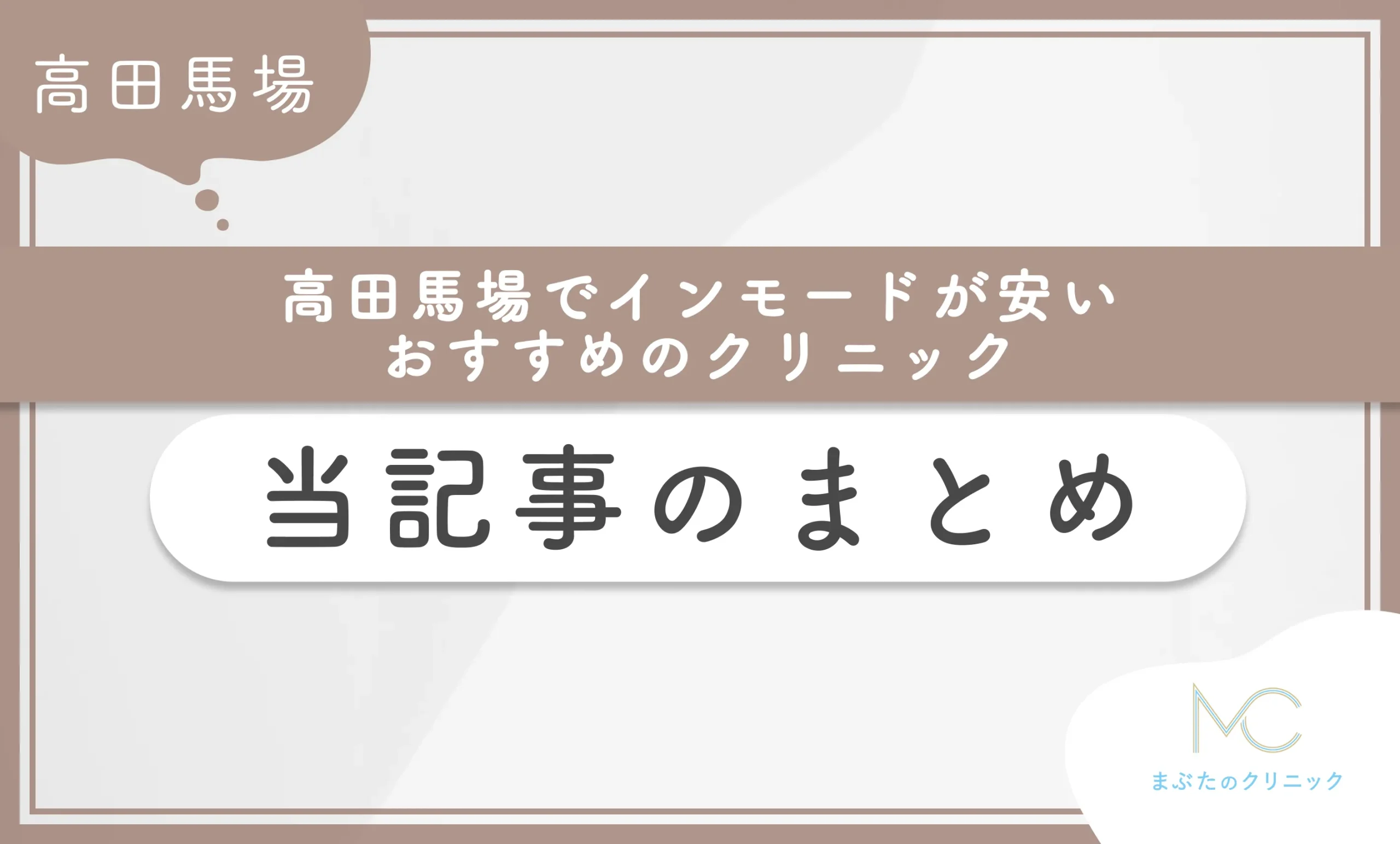高田馬場でインモードが安いおすすめクリニック 当記事まとめ
