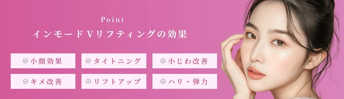 インモードVリフティングの効果
