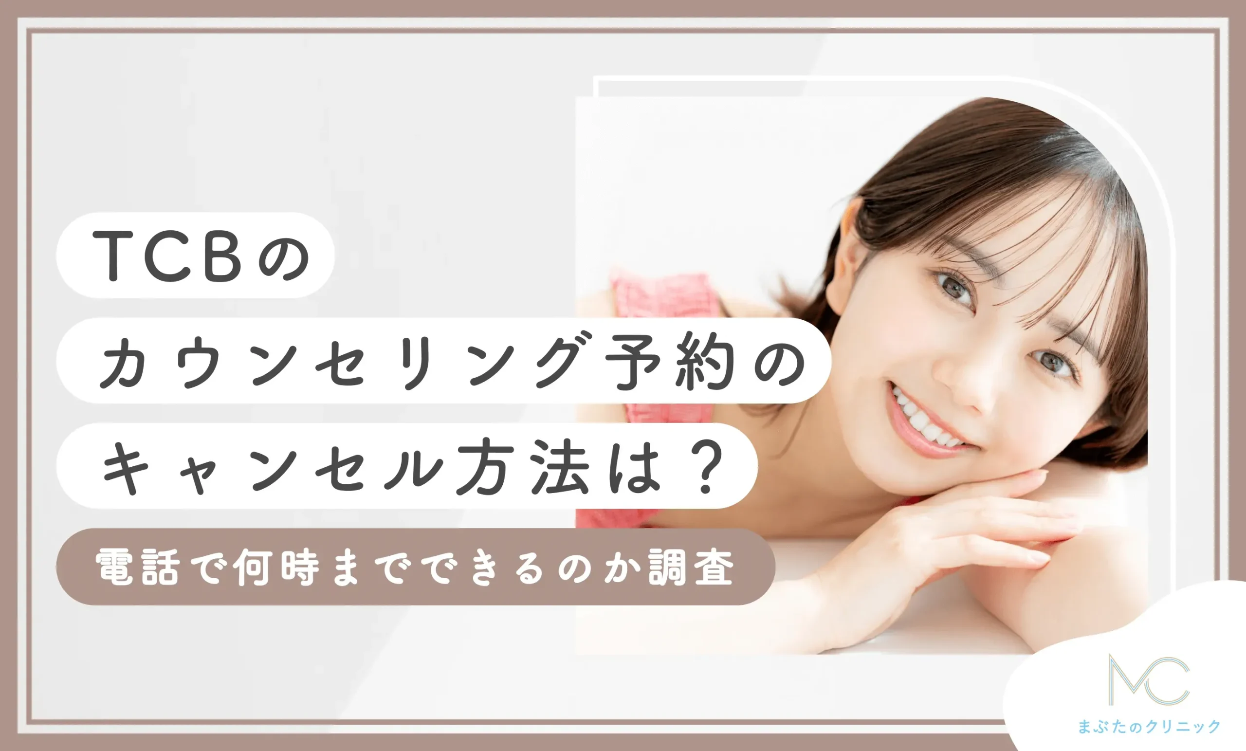 TCBのカウンセリング予約のキャンセル方法は？電話で何時までできるのか調査