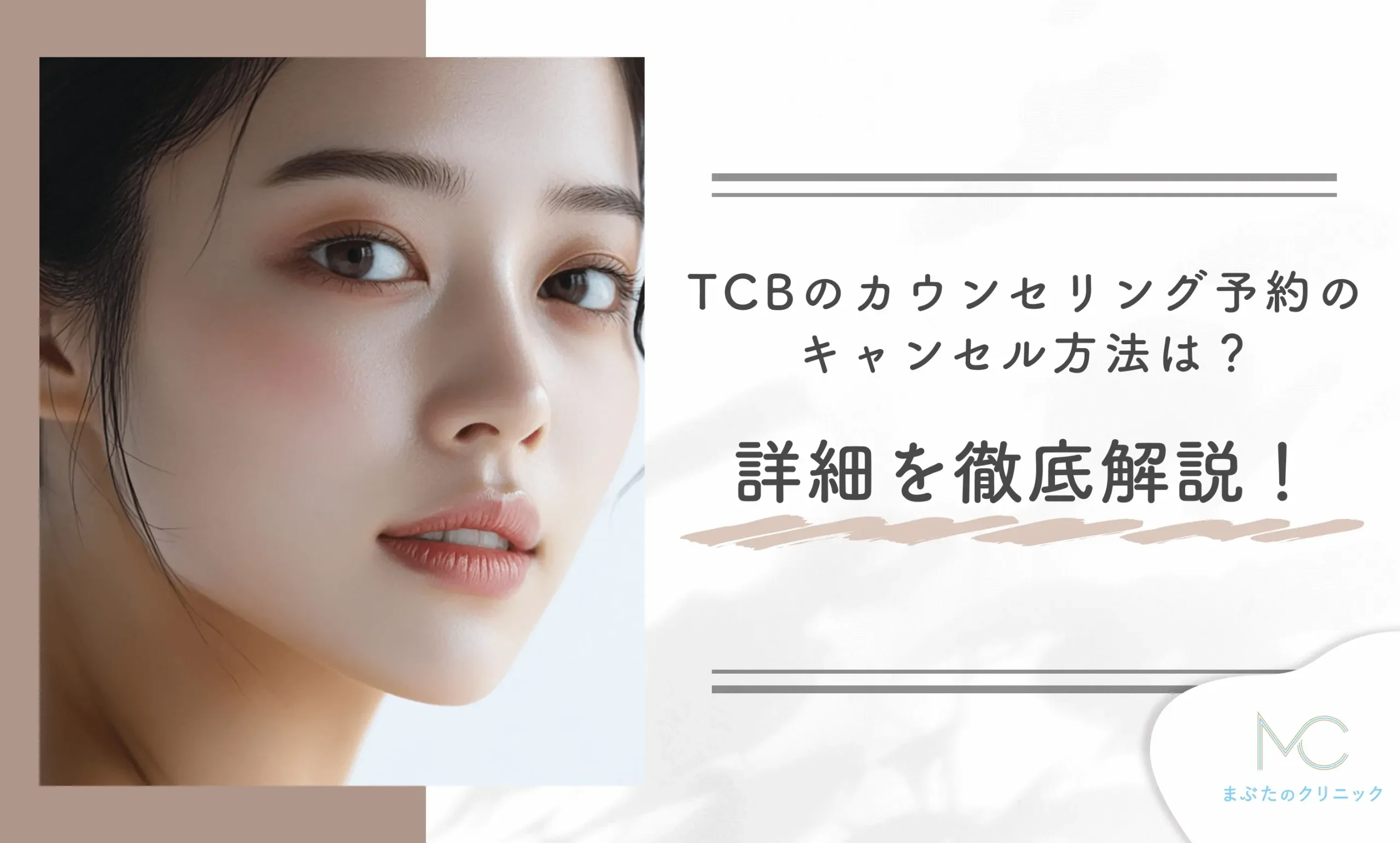 TCBのカウンセリング予約のキャンセル方法は?詳細を徹底解説!