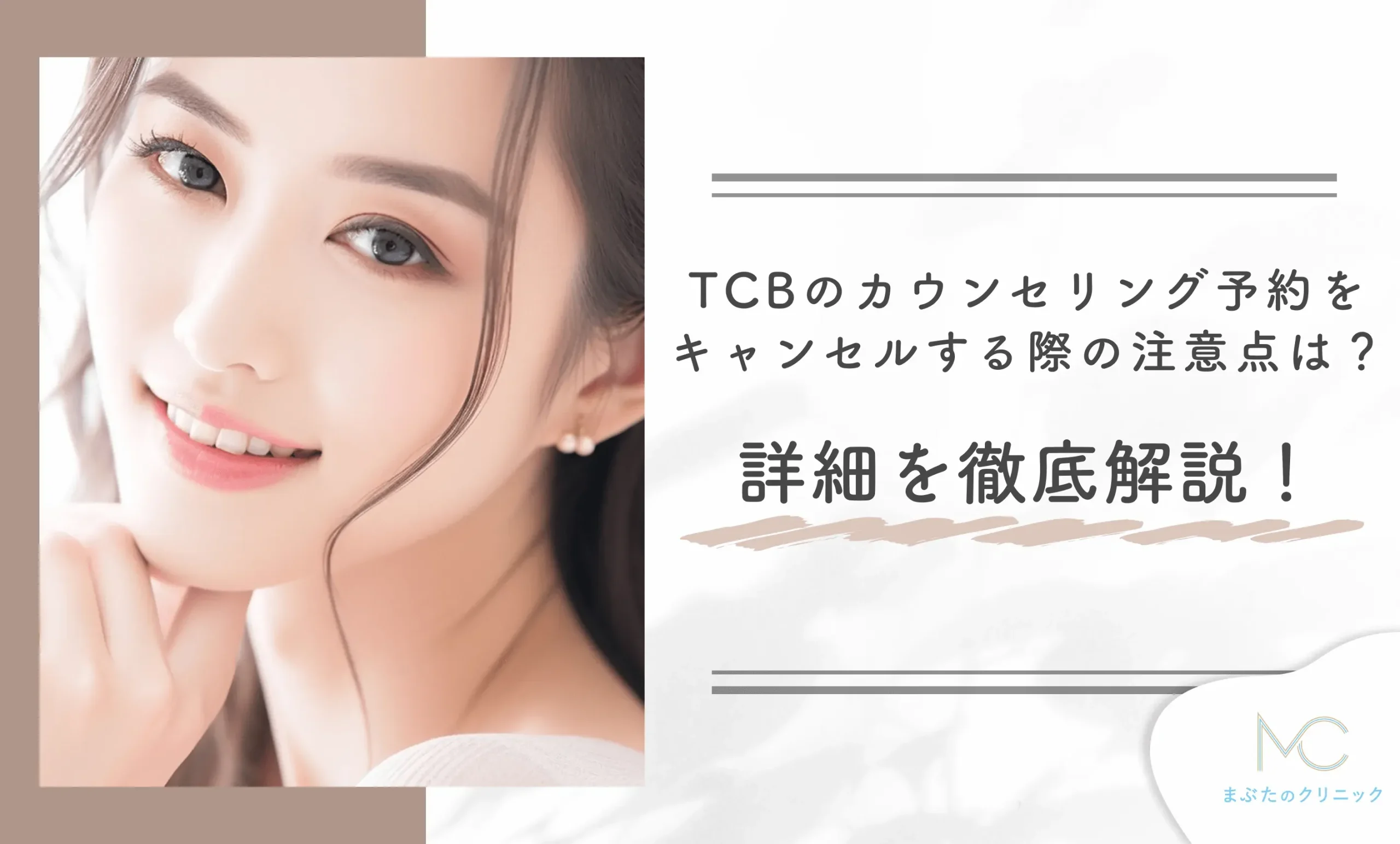TCBのカウンセリング予約をキャンセルする際の注意点は?詳細を徹底解説!