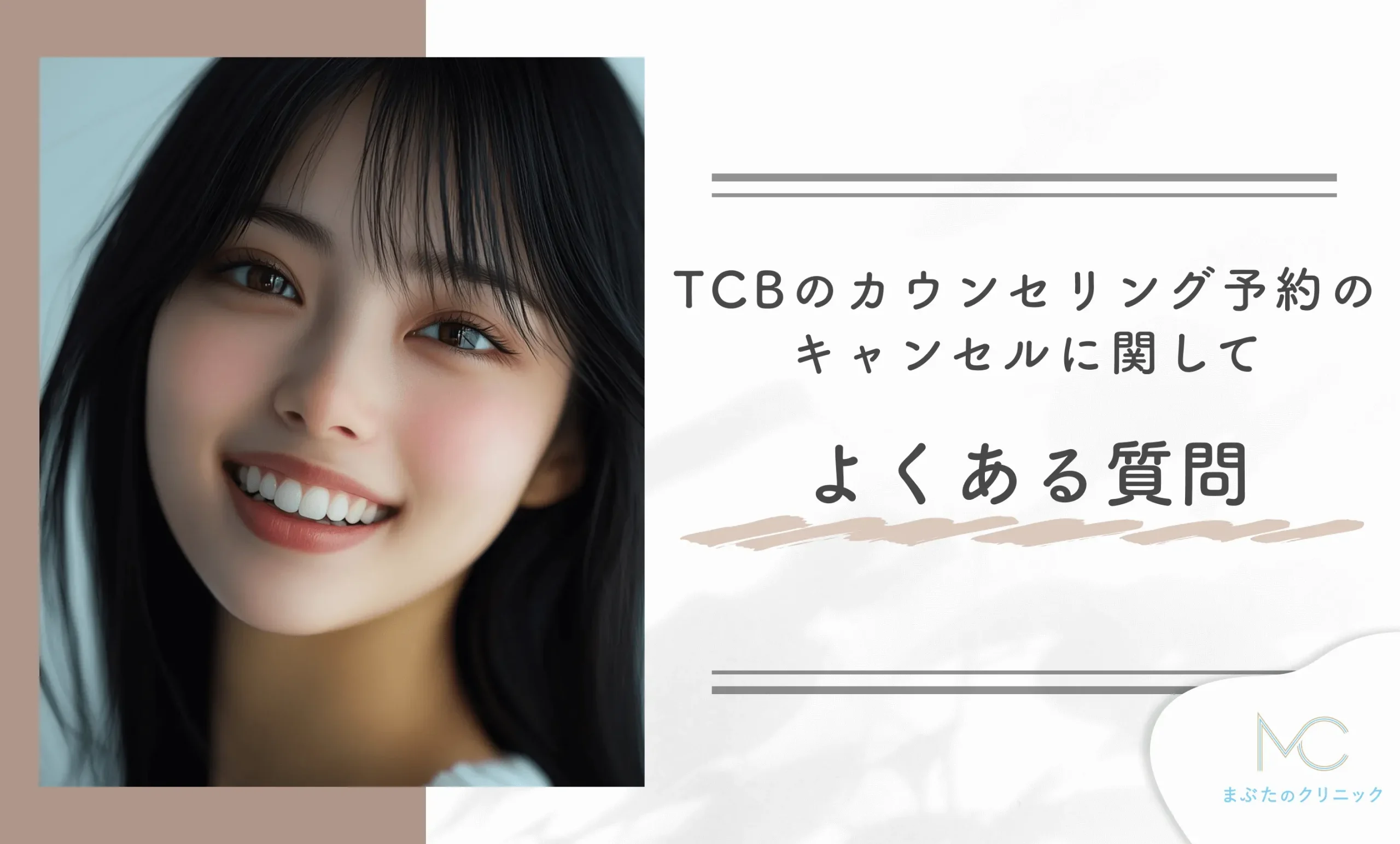 TCBのカウンセリング予約のキャンセルに関してよくある質問