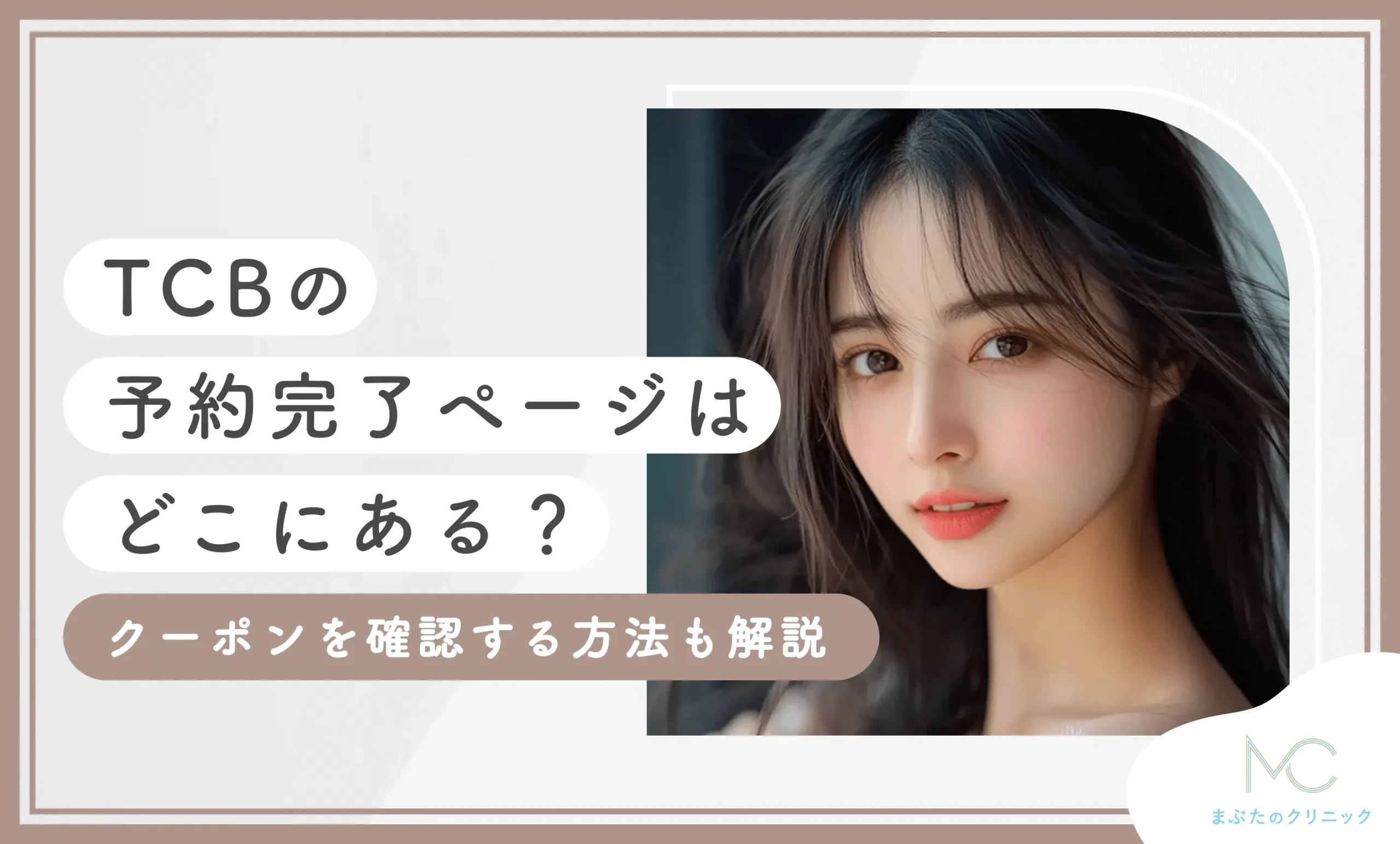 TCBの予約完了ページはどこにある？クーポンを確認する方法も解説