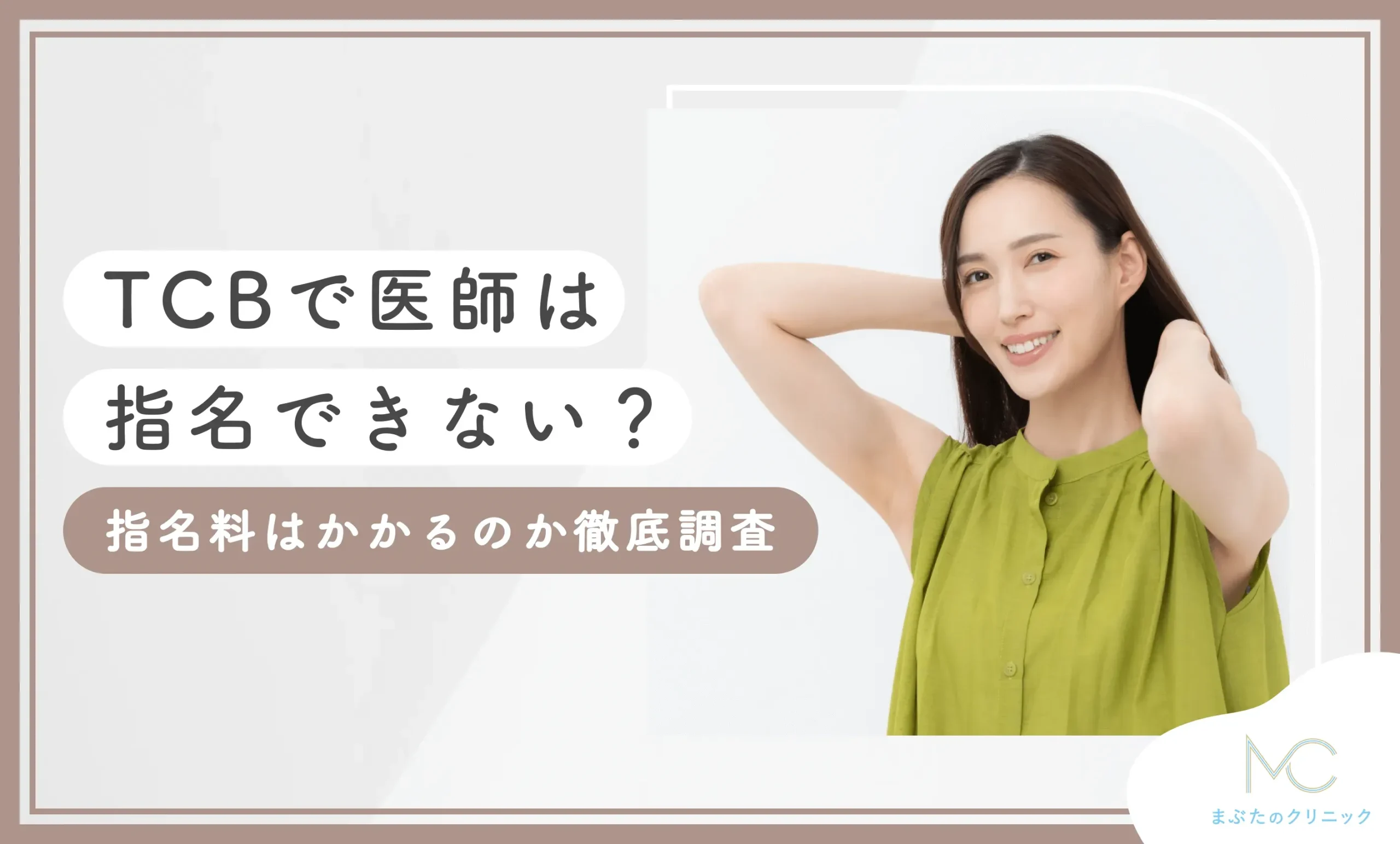 TCBで医師は指名できない？指名料はかかるのか徹底調査