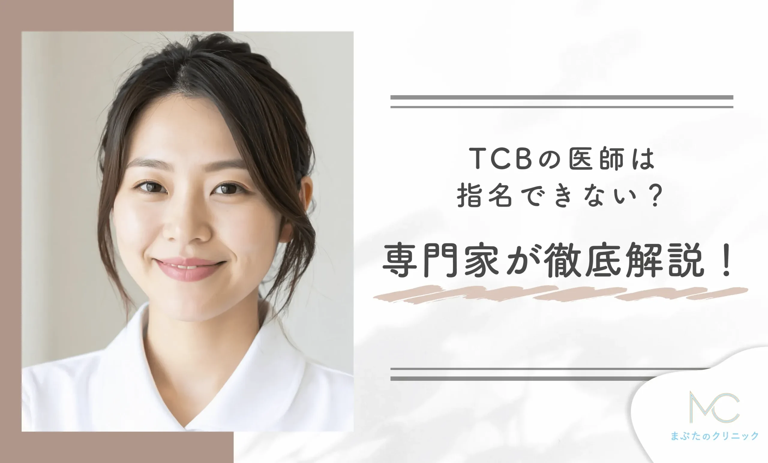 TCBの医師は指名できない?専門家が徹底解説!