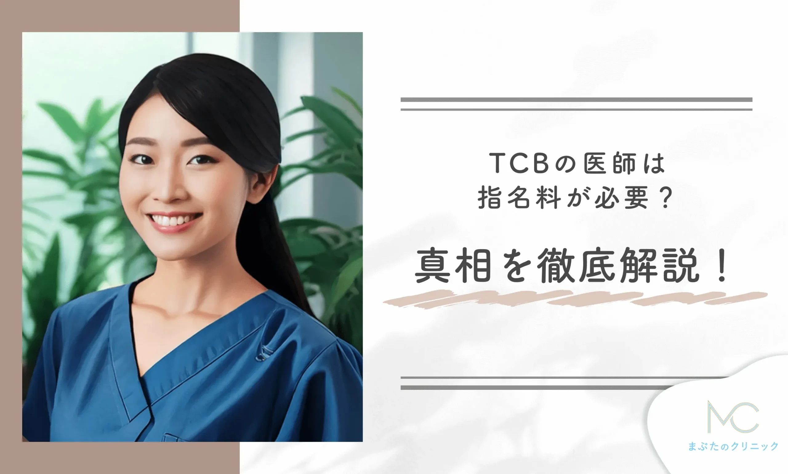 TCBの医師は指名料が必要なの?真相を徹底解説!
