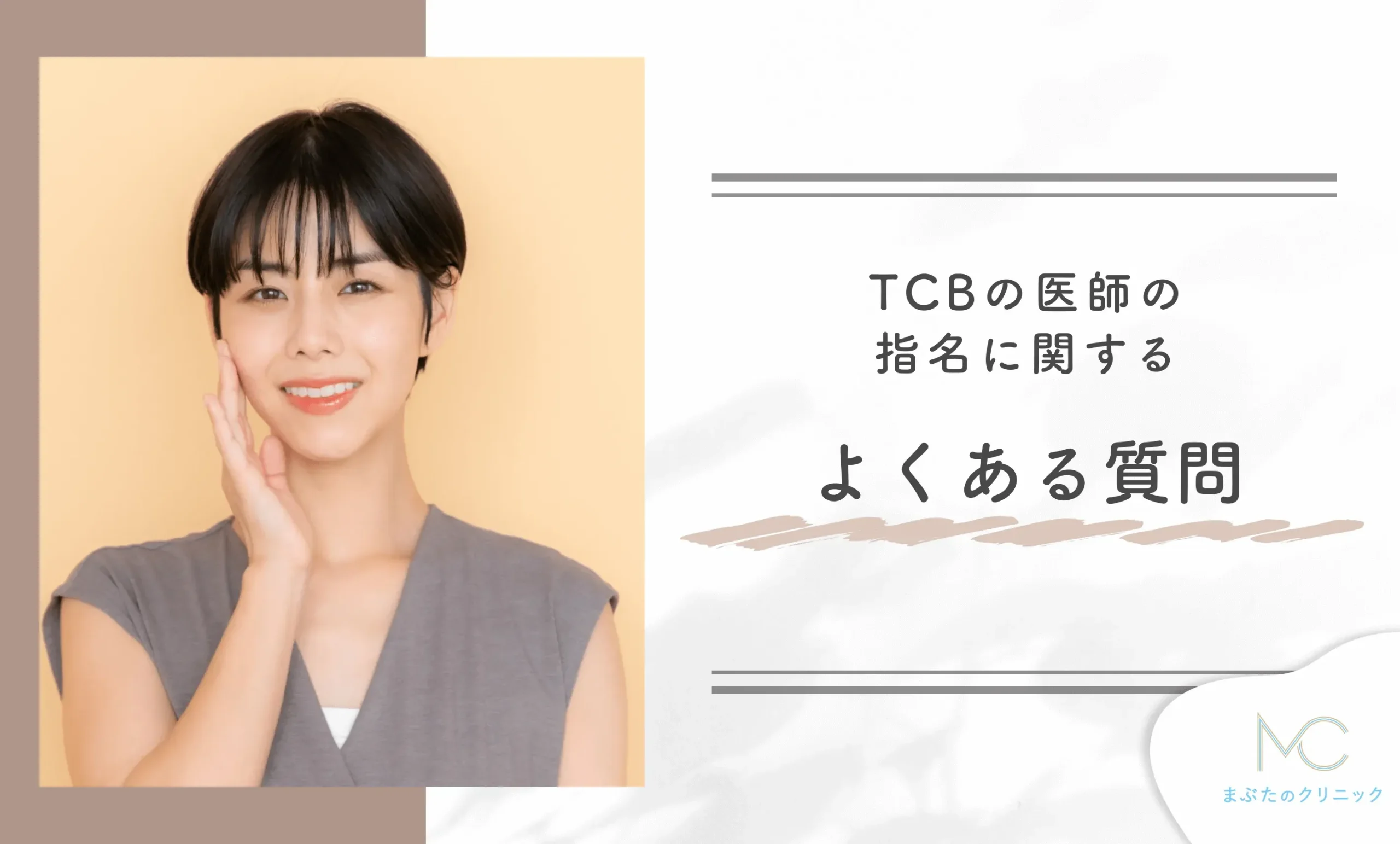 TCBの医師の指名に関するよくある質問