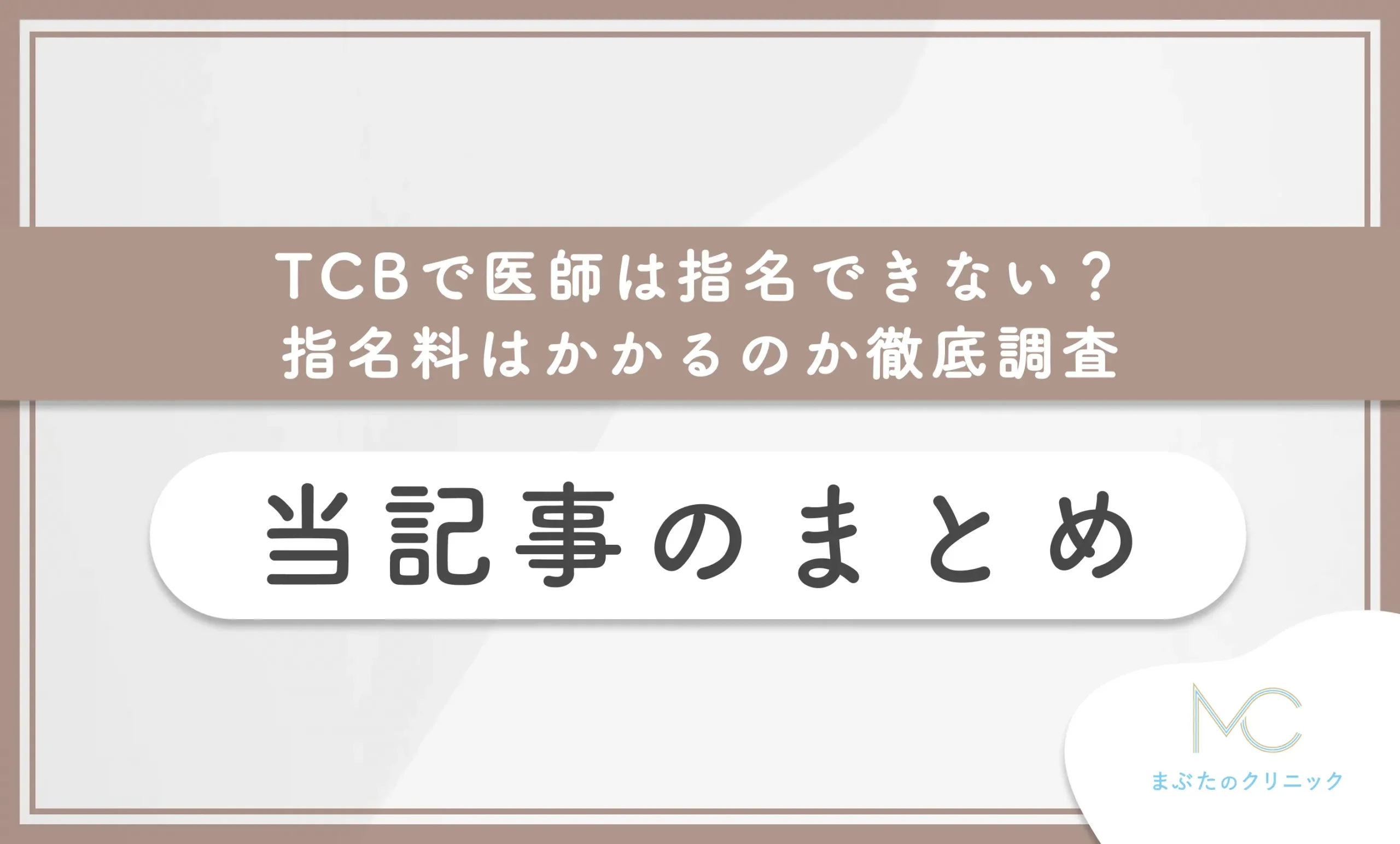 TCBで医師は指名できない?指名料はかかるのか徹底調査 当記事のまとめ