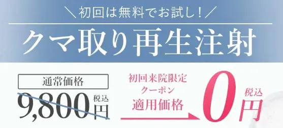 TCBのクマ取り再生注射が初回0円