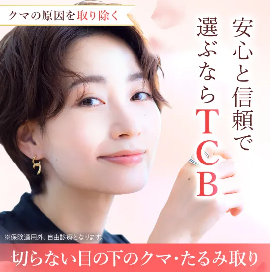 TCBのクマ取り整形