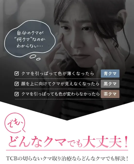 TCBならどんなタイプのクマでも解決!