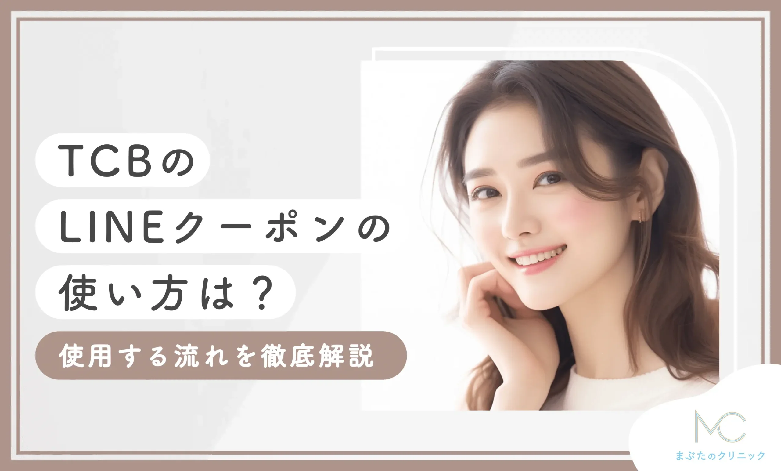 TCBのLINEクーポンの使い方は？使用する流れを徹底解説