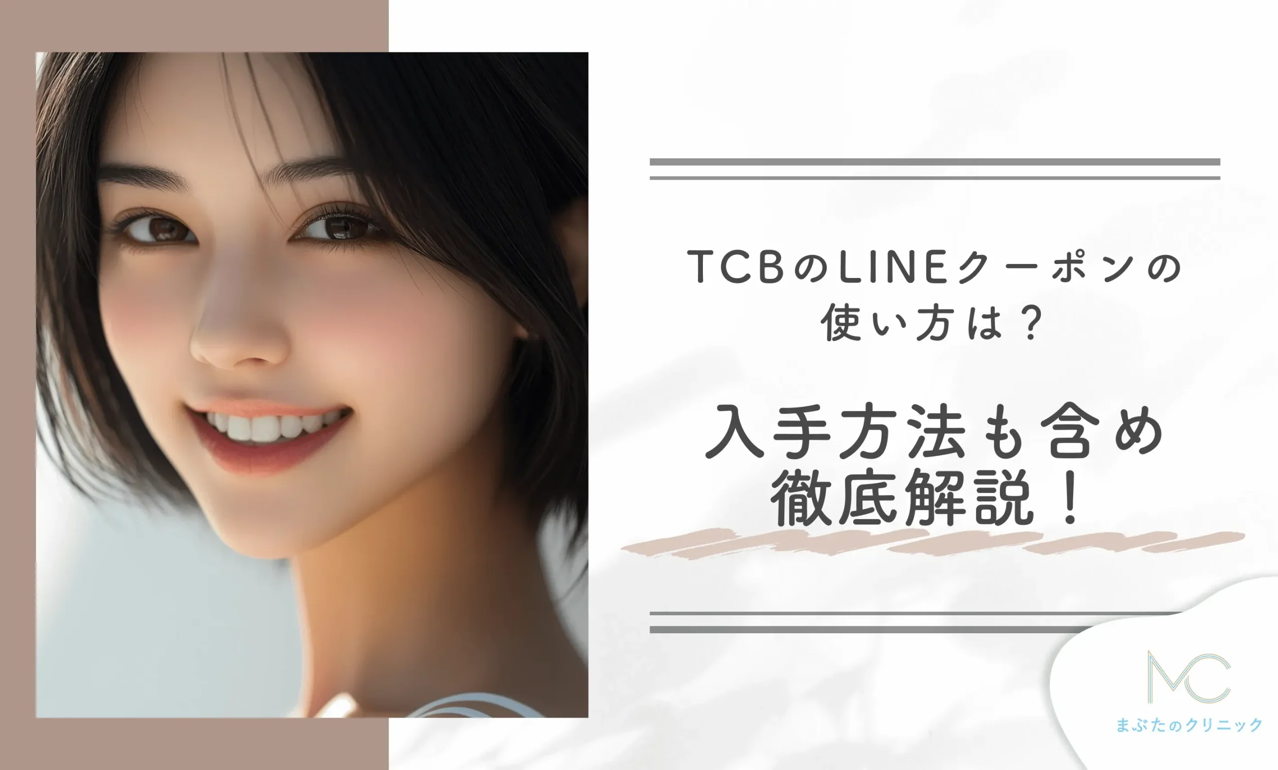 TCBのLINEクーポンの使い方は?入手方法も含め徹底解説!