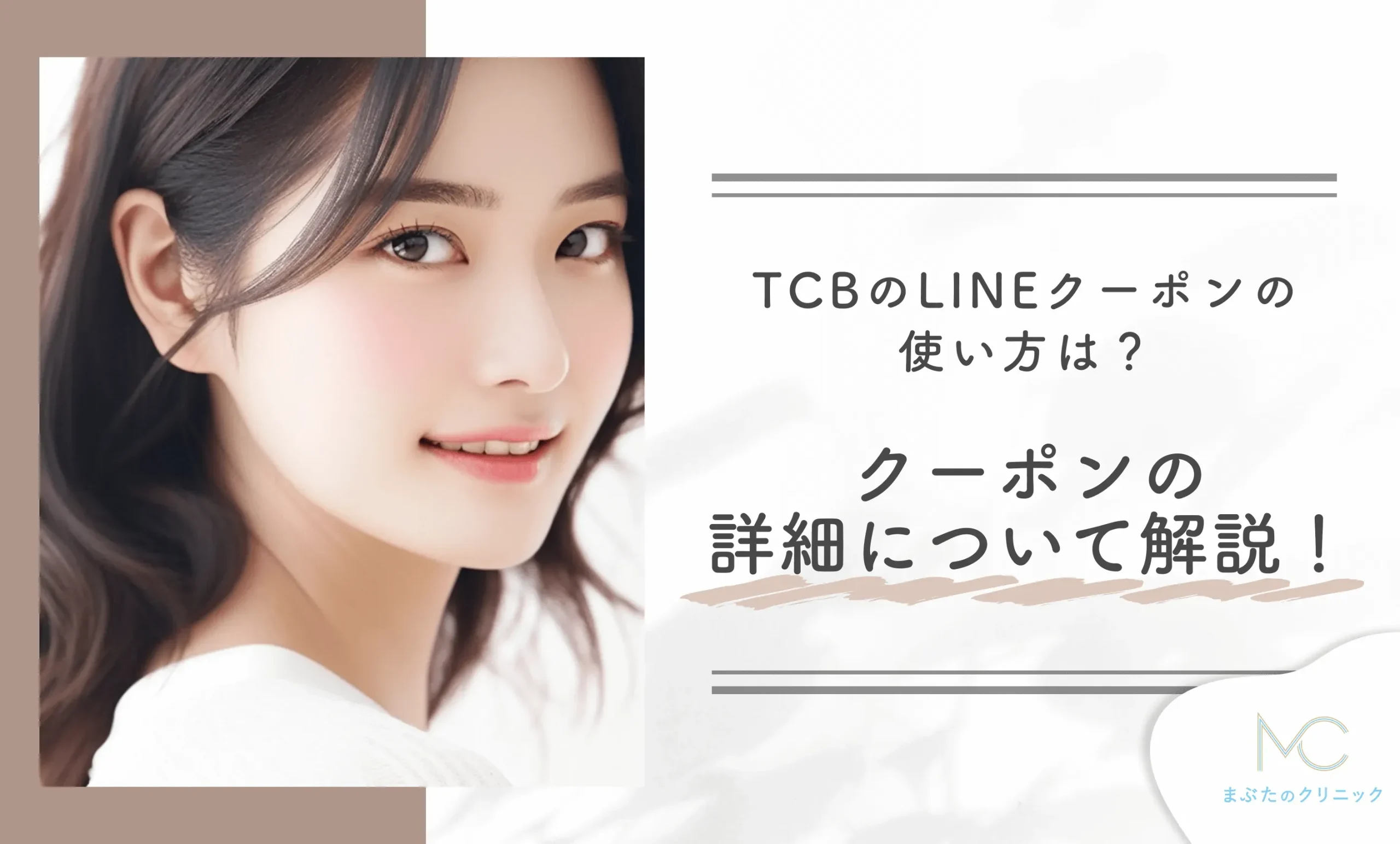 TCBのLINEクーポンの使い方は?クーポンの詳細について解説!