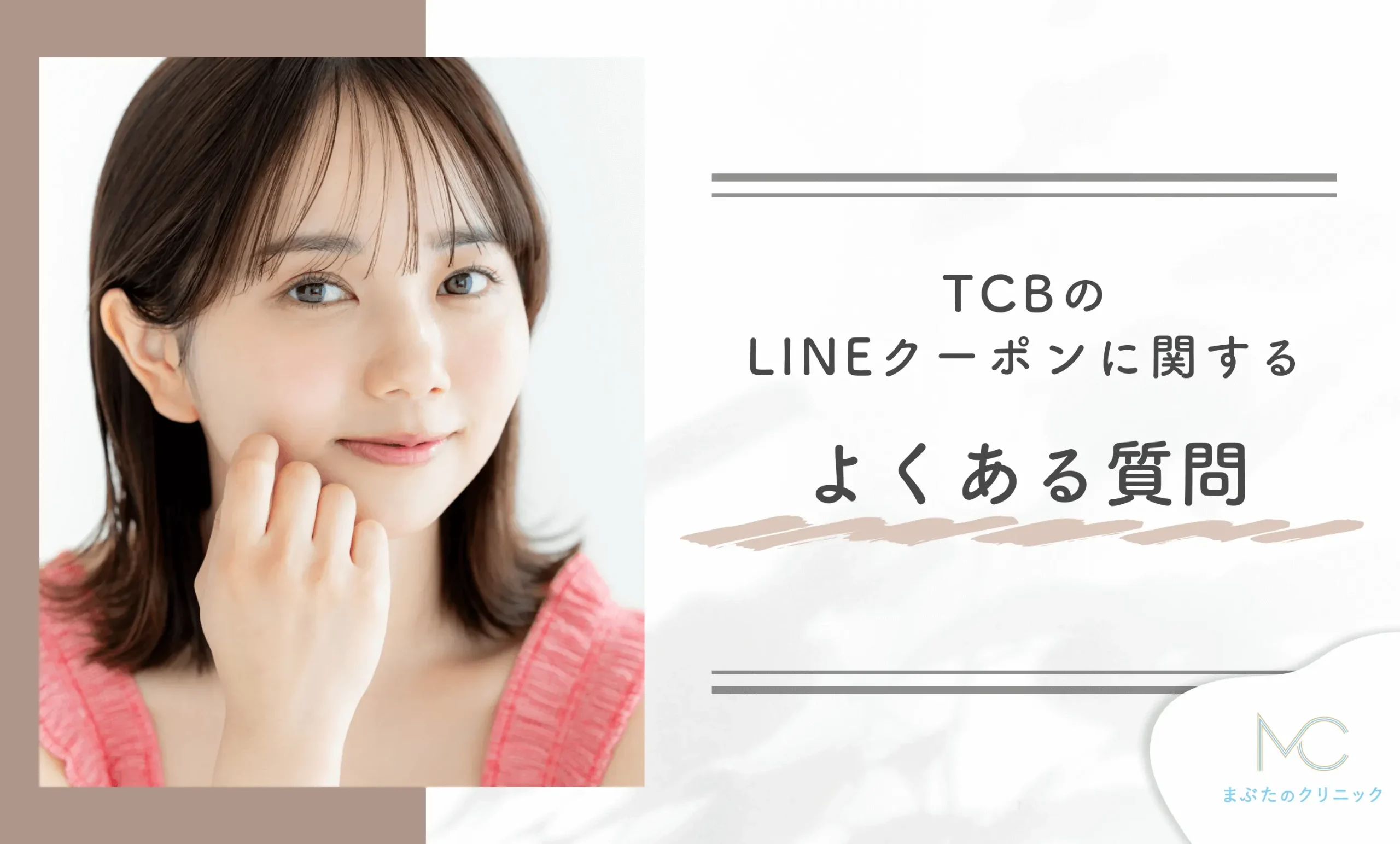TCBのLINEクーポンに関するよくある質問