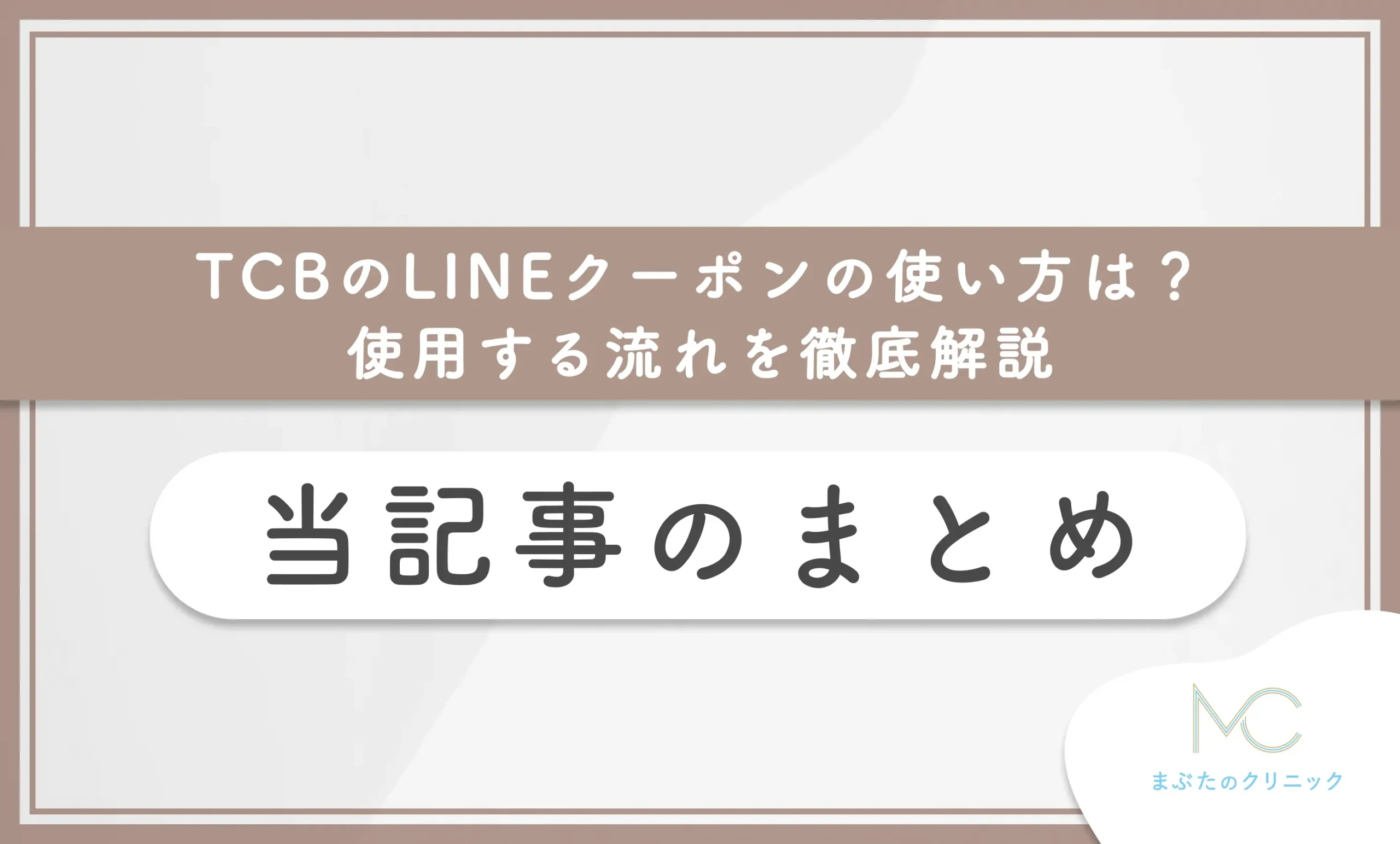 TCBのLINEクーポンの使い方は?使用する流れを徹底解説 当記事のまとめ