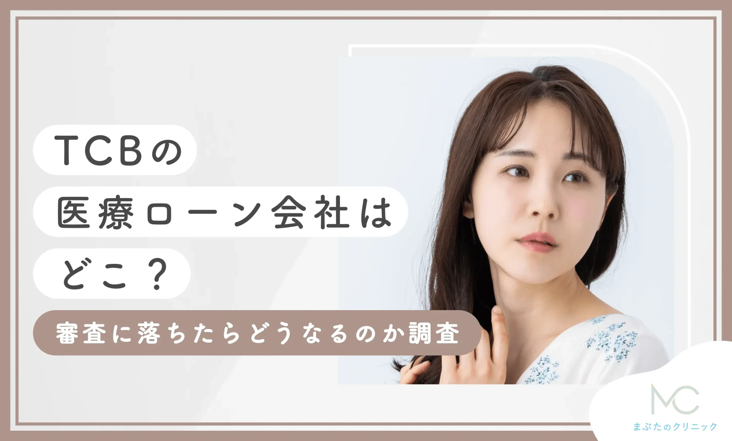 TCBの医療ローン会社はどこ？審査に落ちたらどうなるのか調査
