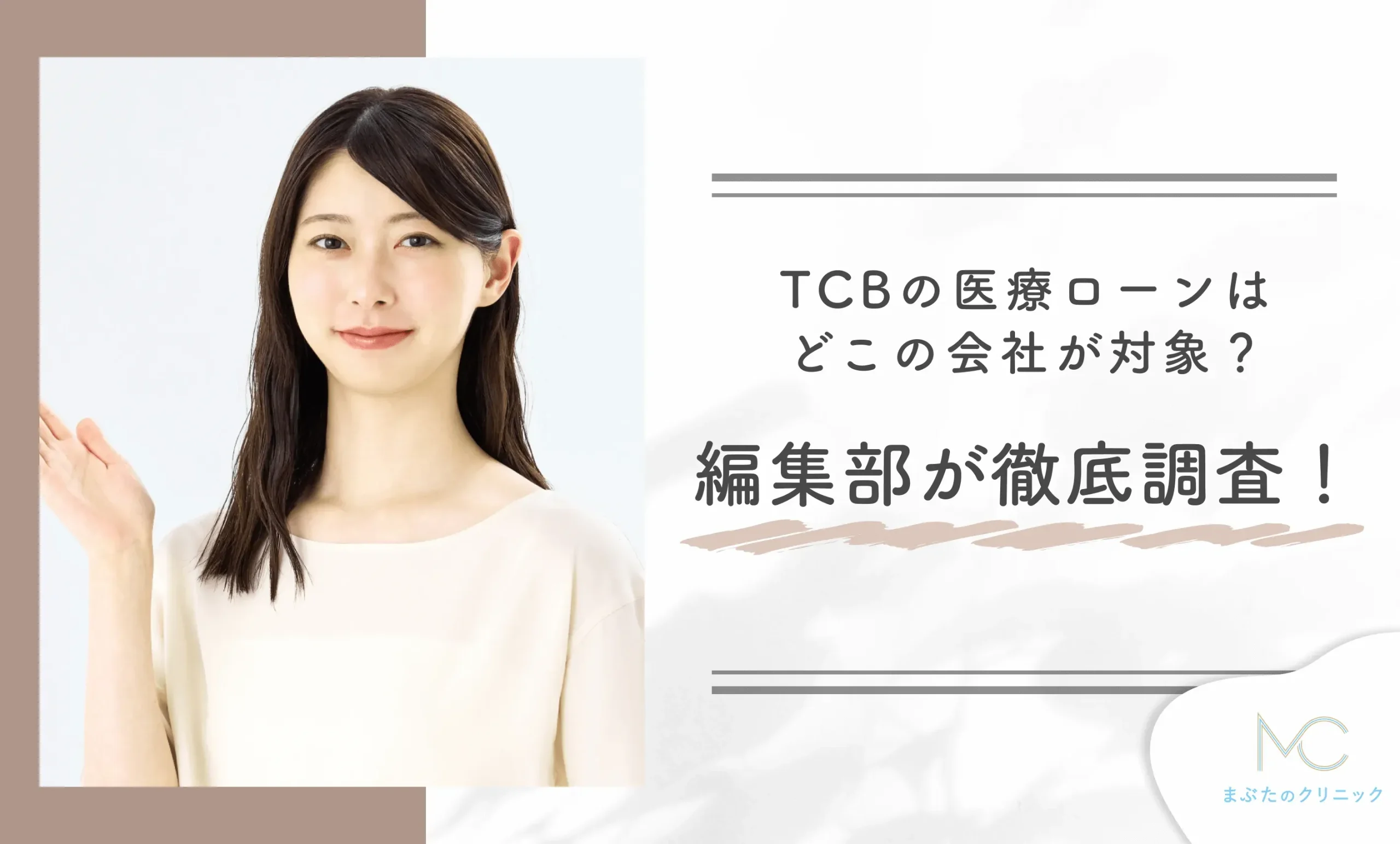 TCBの医療ローンはどこの会社が対象?編集部が徹底調査!
