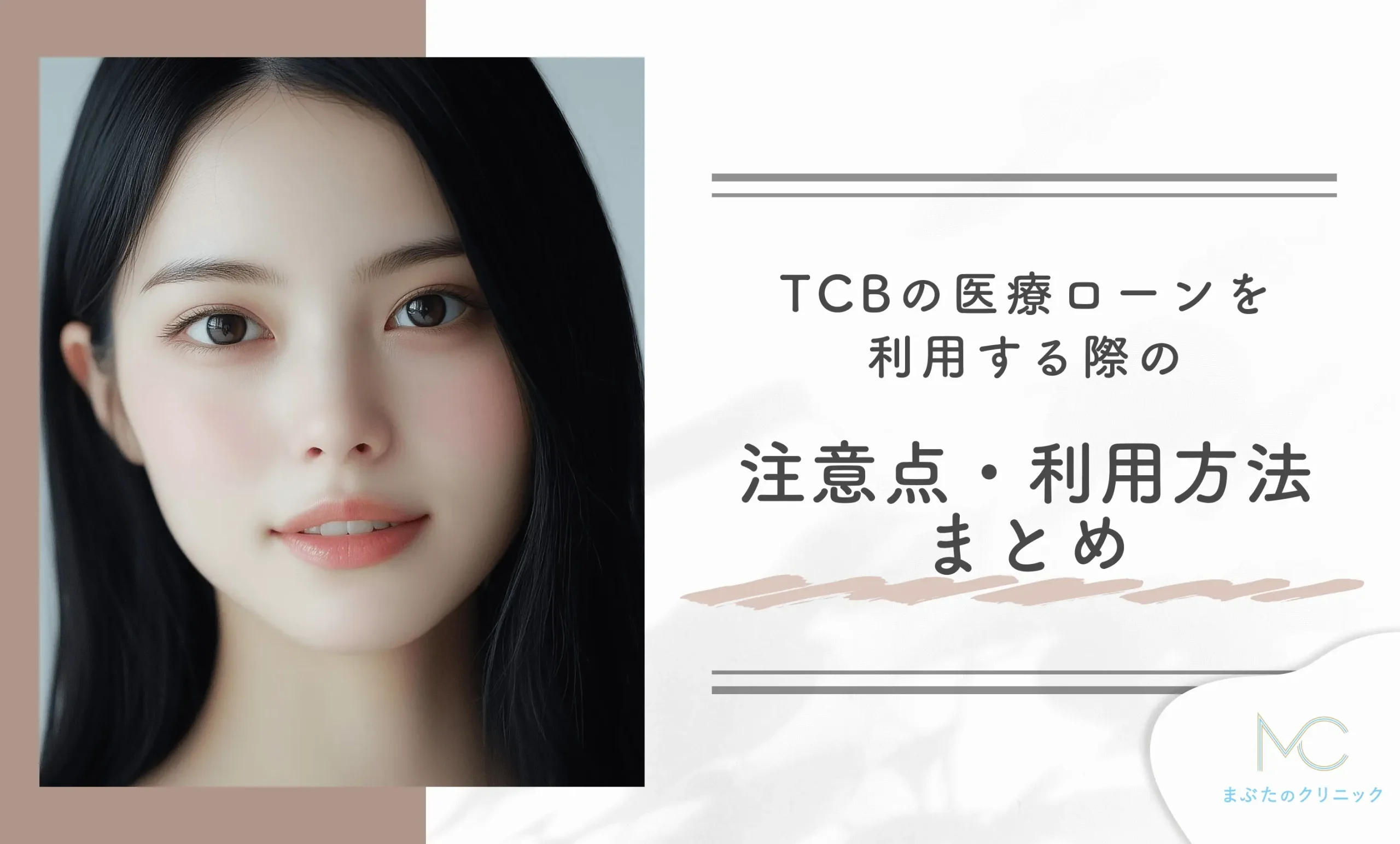 TCBの医療ローンを利用する際の注意点・利用方法まとめ