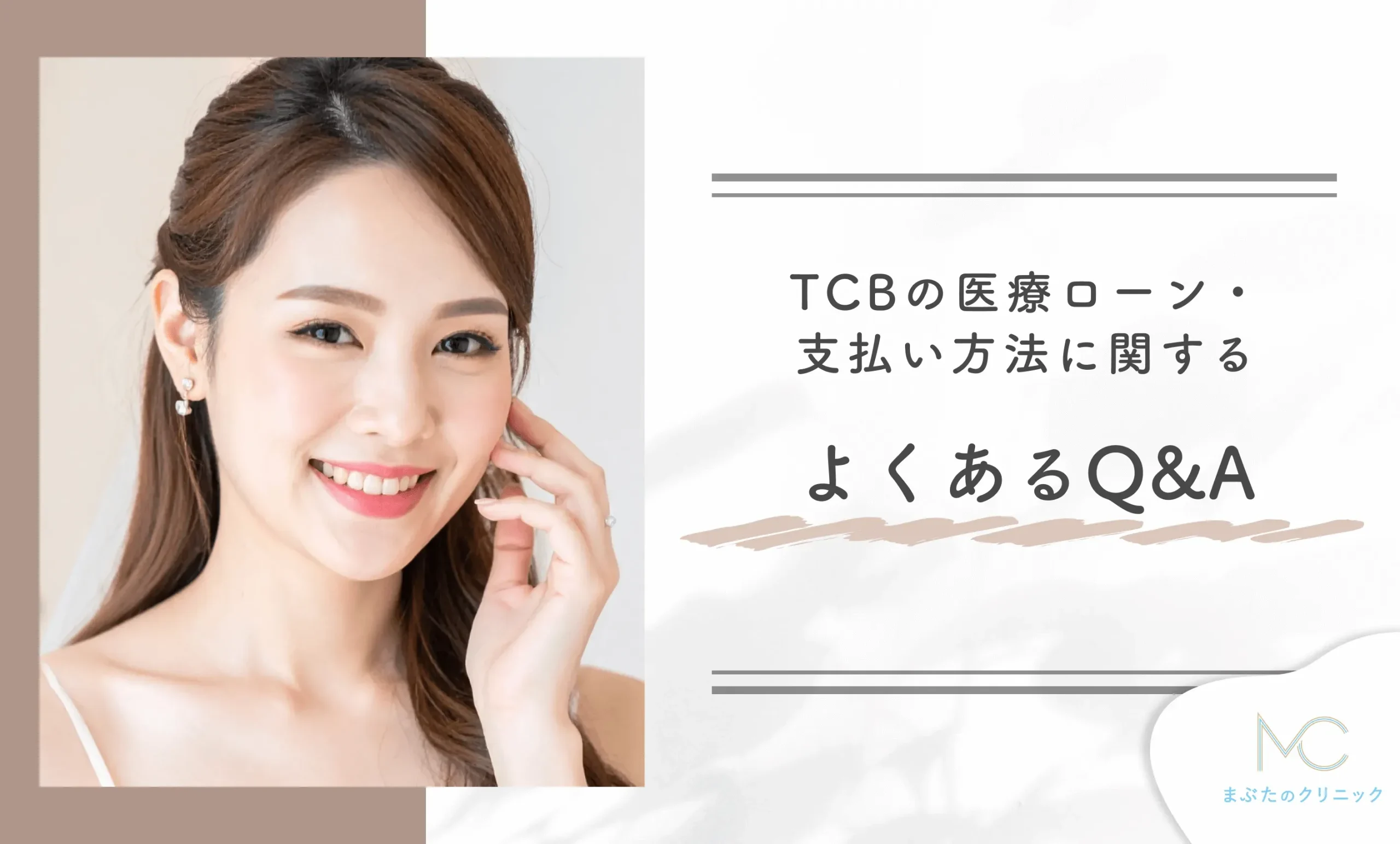 TCBの医療ローン・支払い方法に関するよくあるQ&A