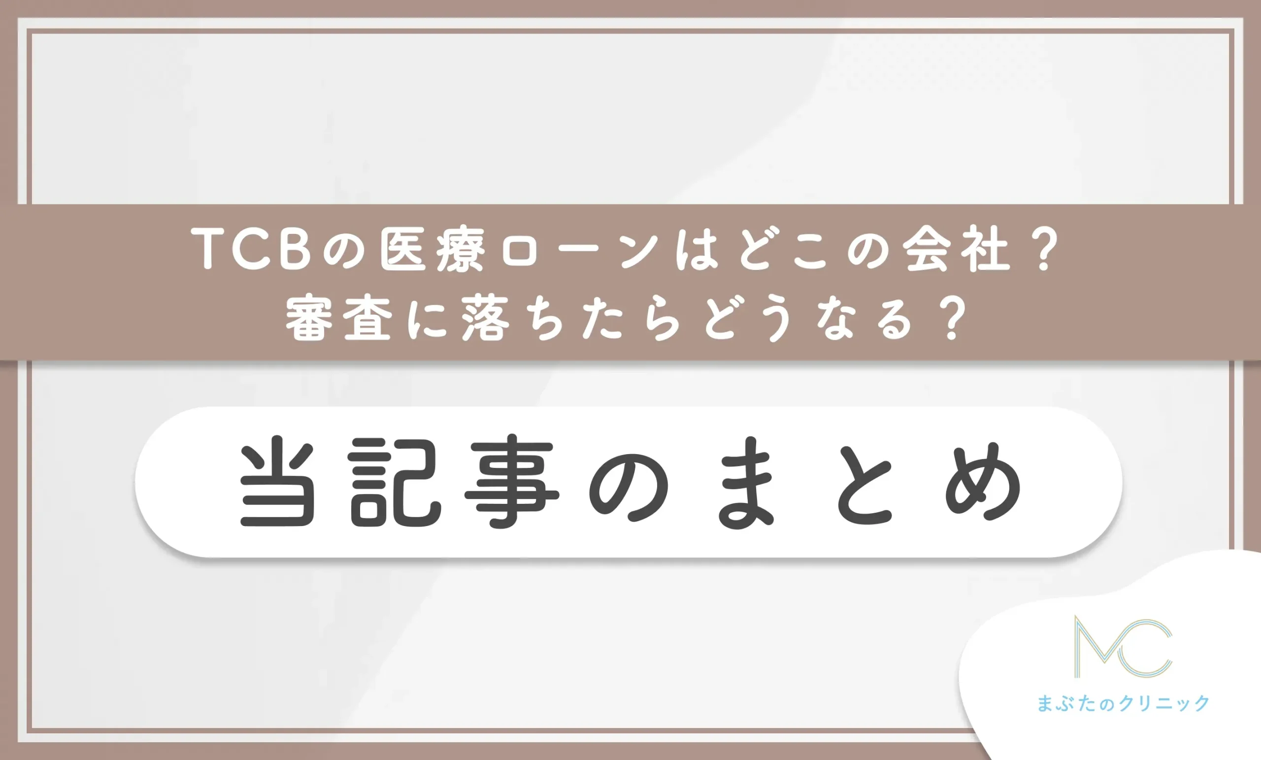 TCBの医療ローンはどこの会社?審査に落ちたらどうなる? 当記事のまとめ