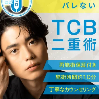 TCB東京中央美容外科のメンズTCB二重整形