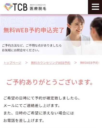 TCBの予約完了ページ