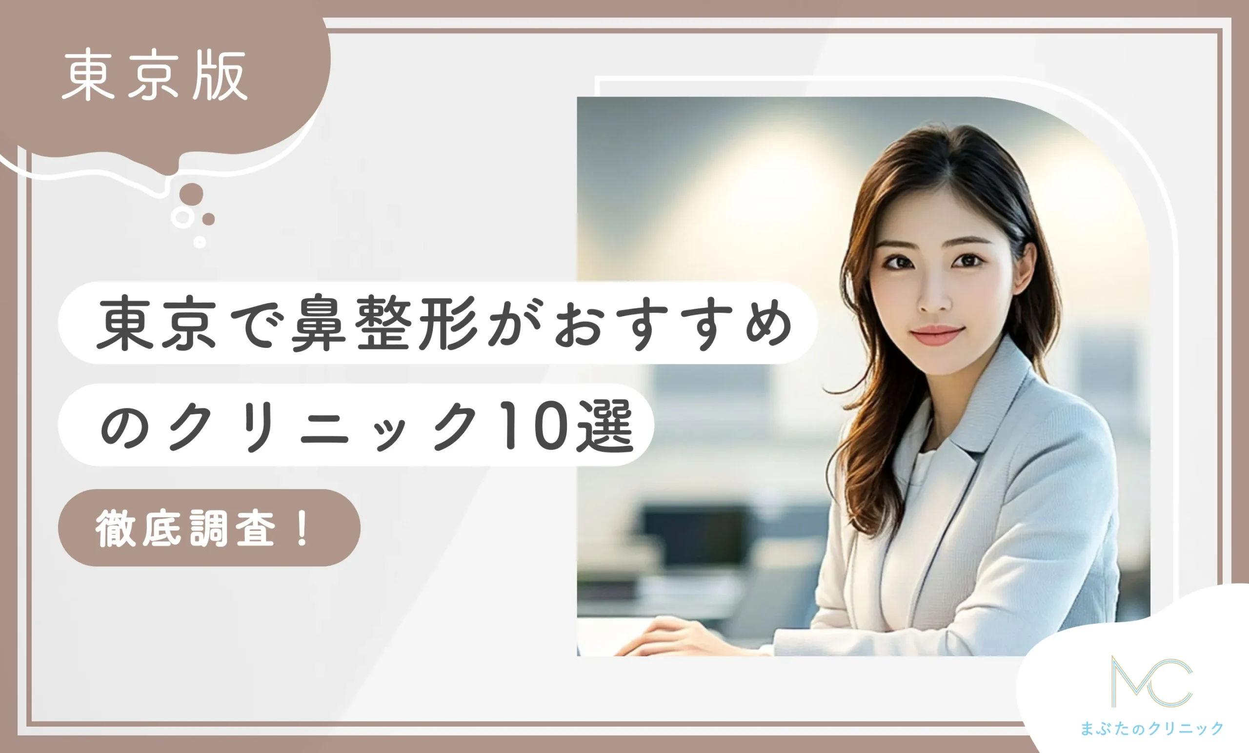 東京で鼻整形がおすすめのクリニック10選【徹底比較！】