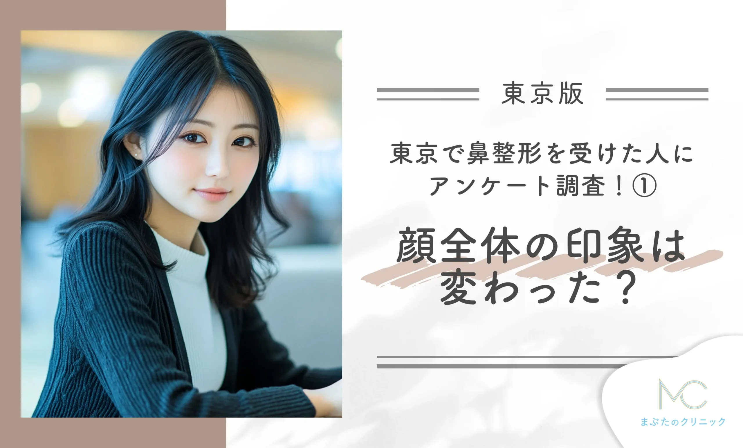 東京で鼻整形を受けた人にアンケート調査!① 顔全体の印象は変わった?