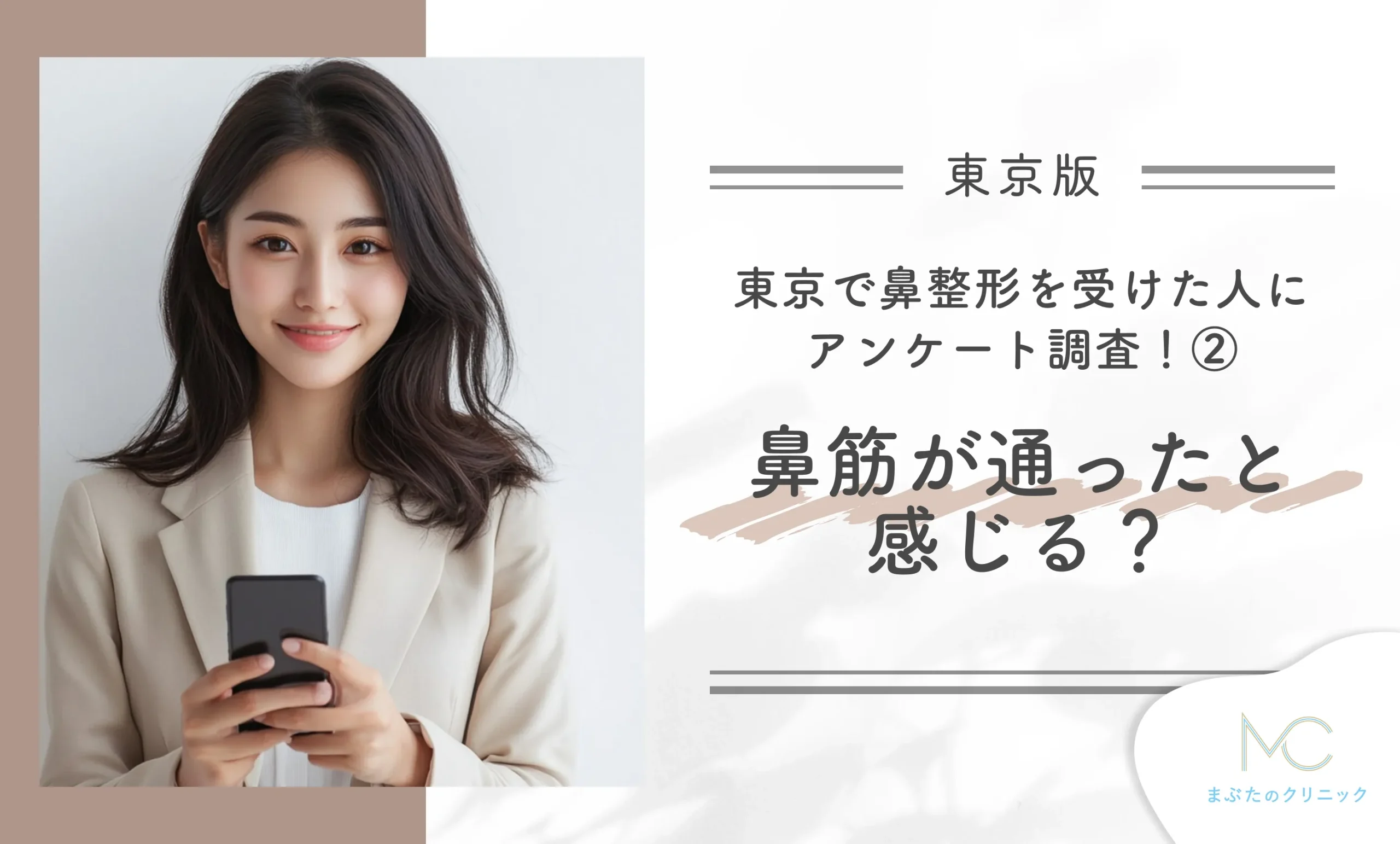 東京で鼻整形を受けた人にアンケート調査!② 鼻筋が通ったと感じる?