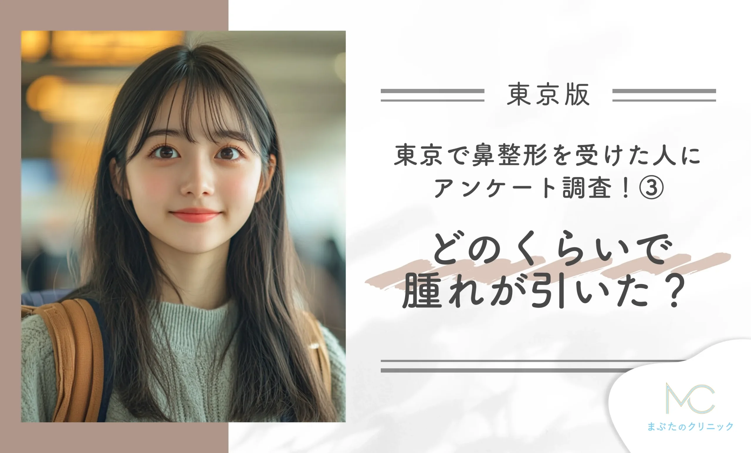 東京で鼻整形を受けた人にアンケート調査!③ どのくらいで腫れが引いた?