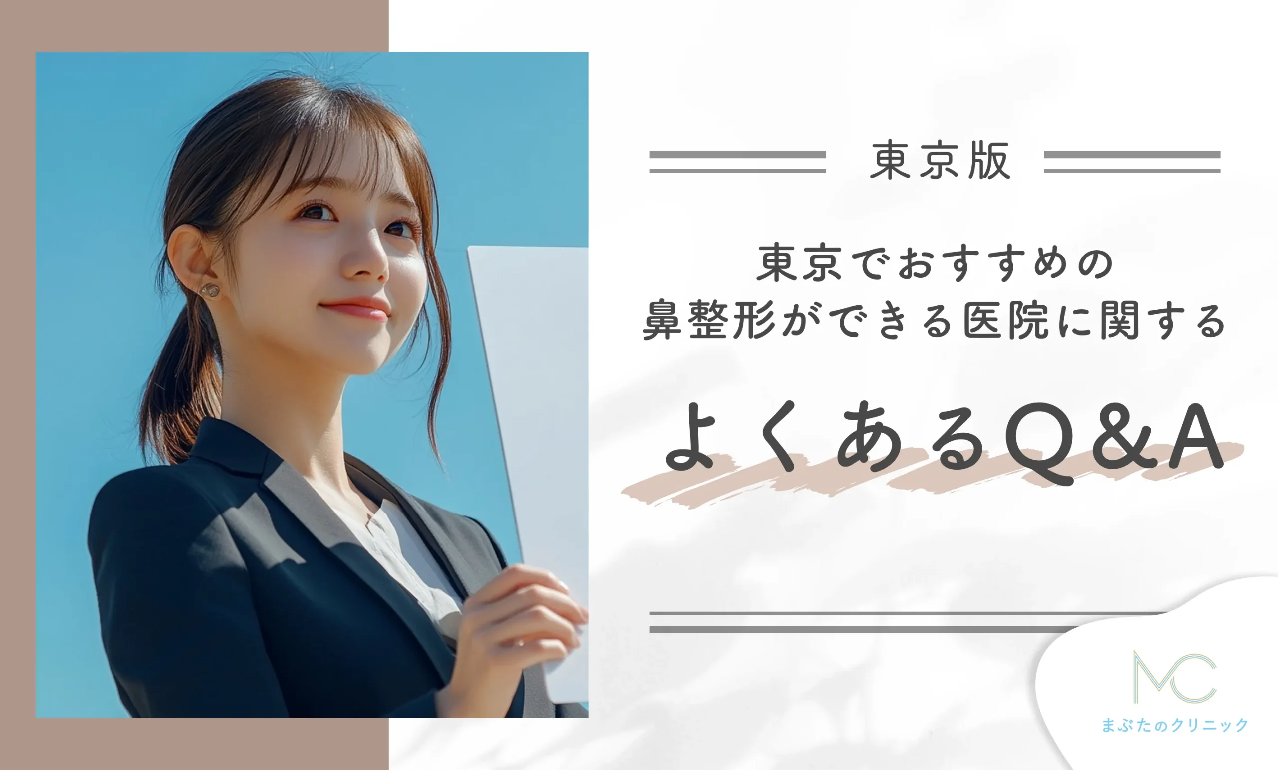 東京でおすすめの鼻整形ができる医院に関するよくあるQ&A