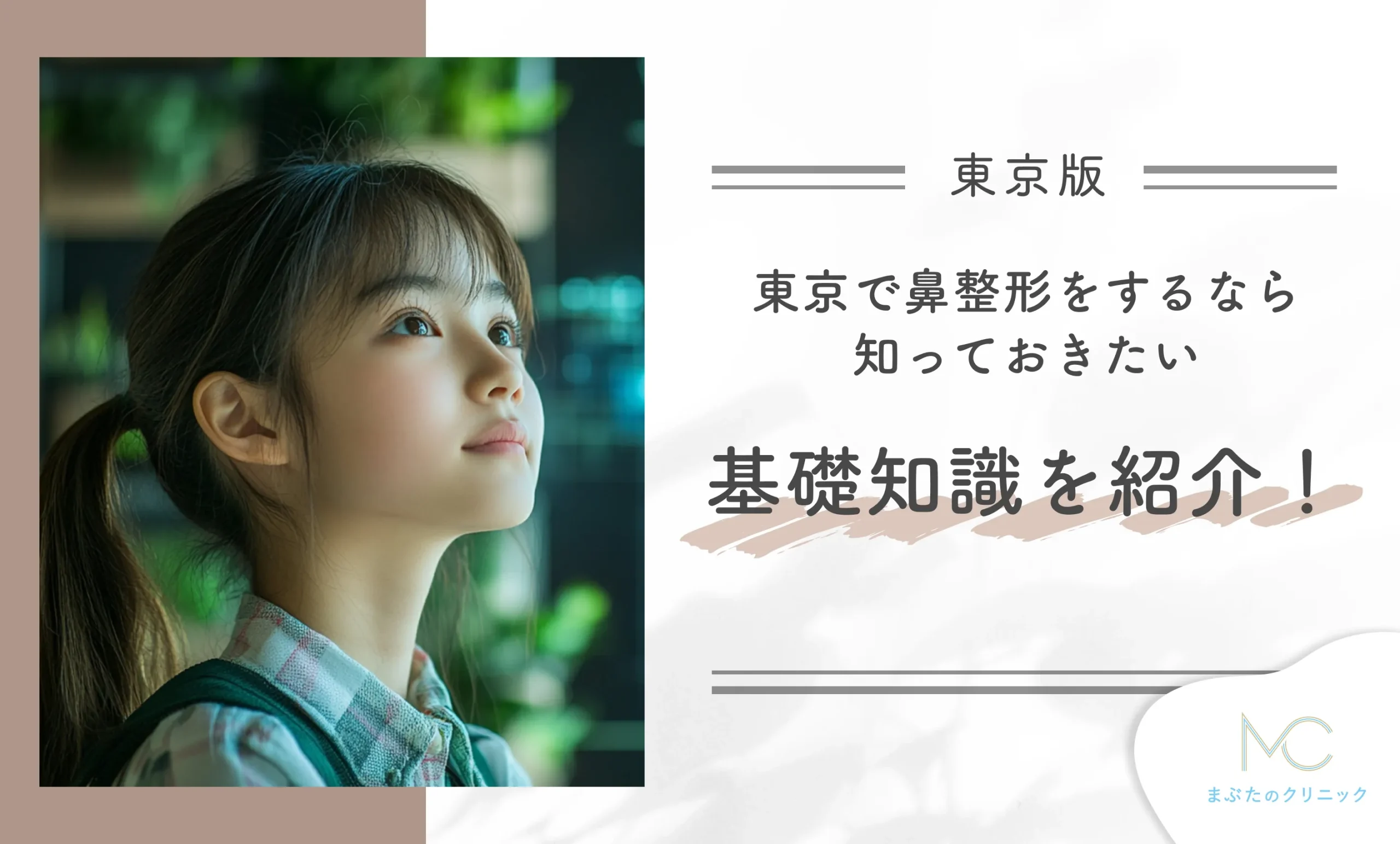 東京で鼻整形をするなら知っておきたい基礎知識を紹介!