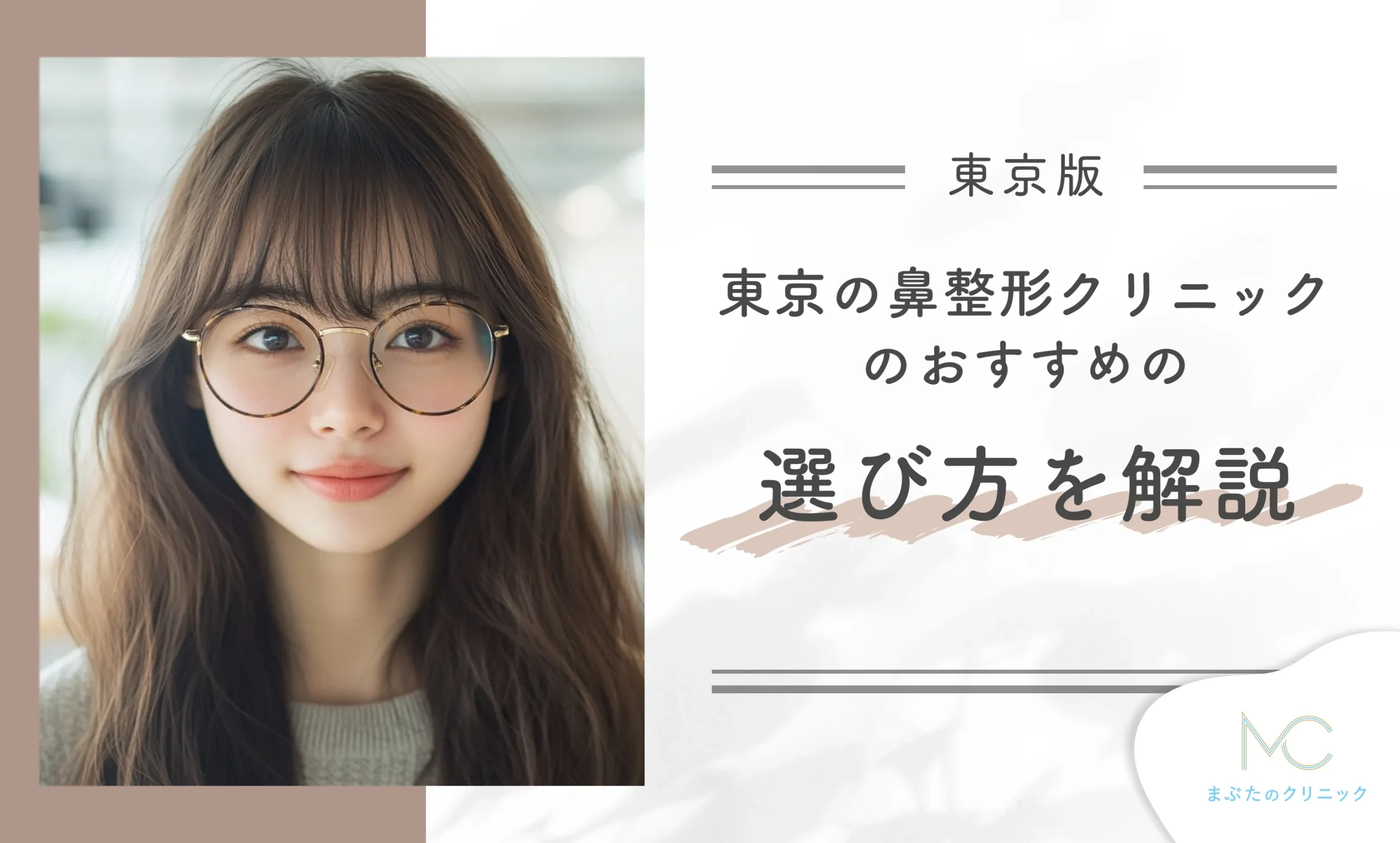 東京の鼻整形クリニックのおすすめの選び方を解説