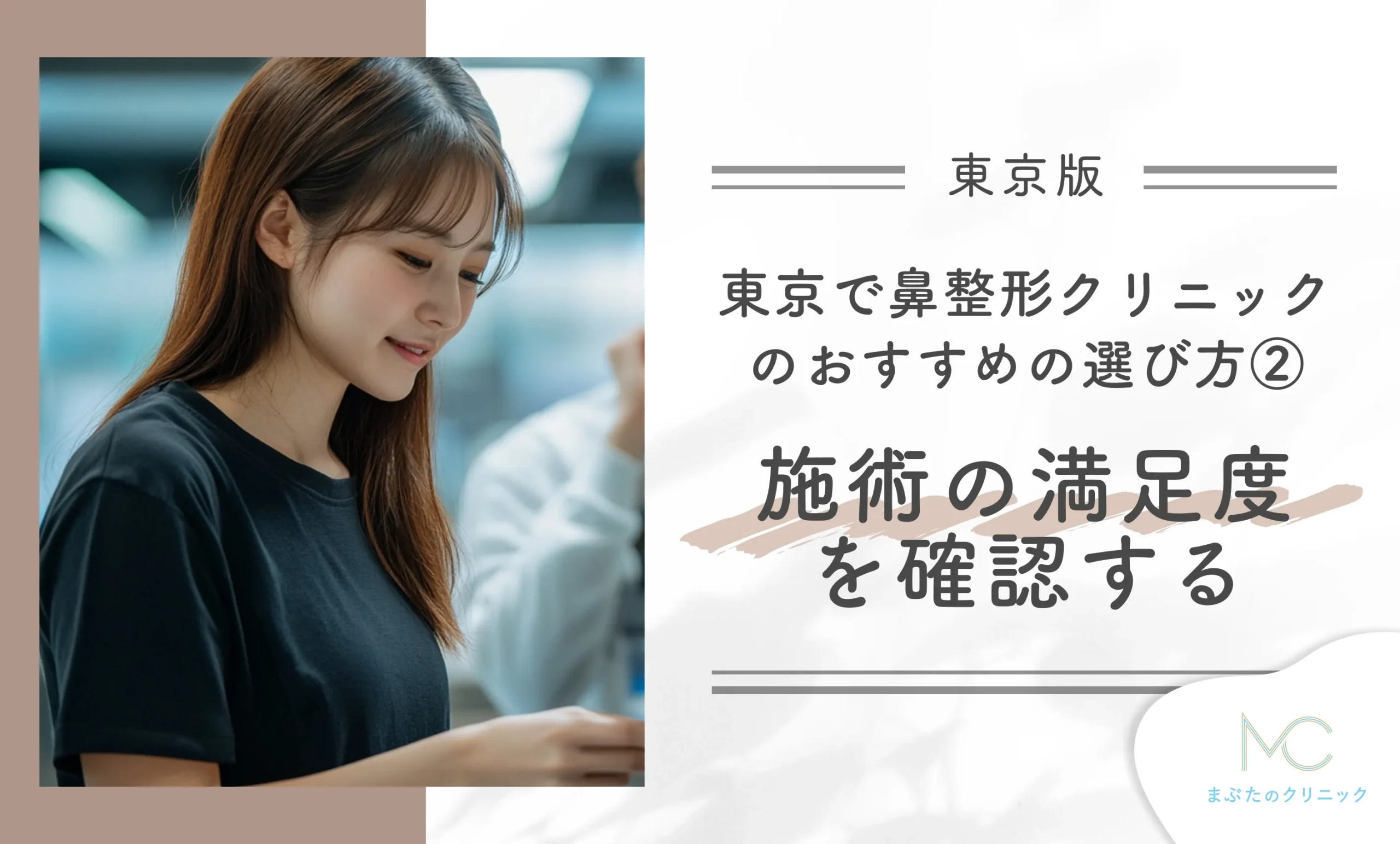 東京の鼻整形クリニックのおすすめの選び方② 施術の満足度を確認する