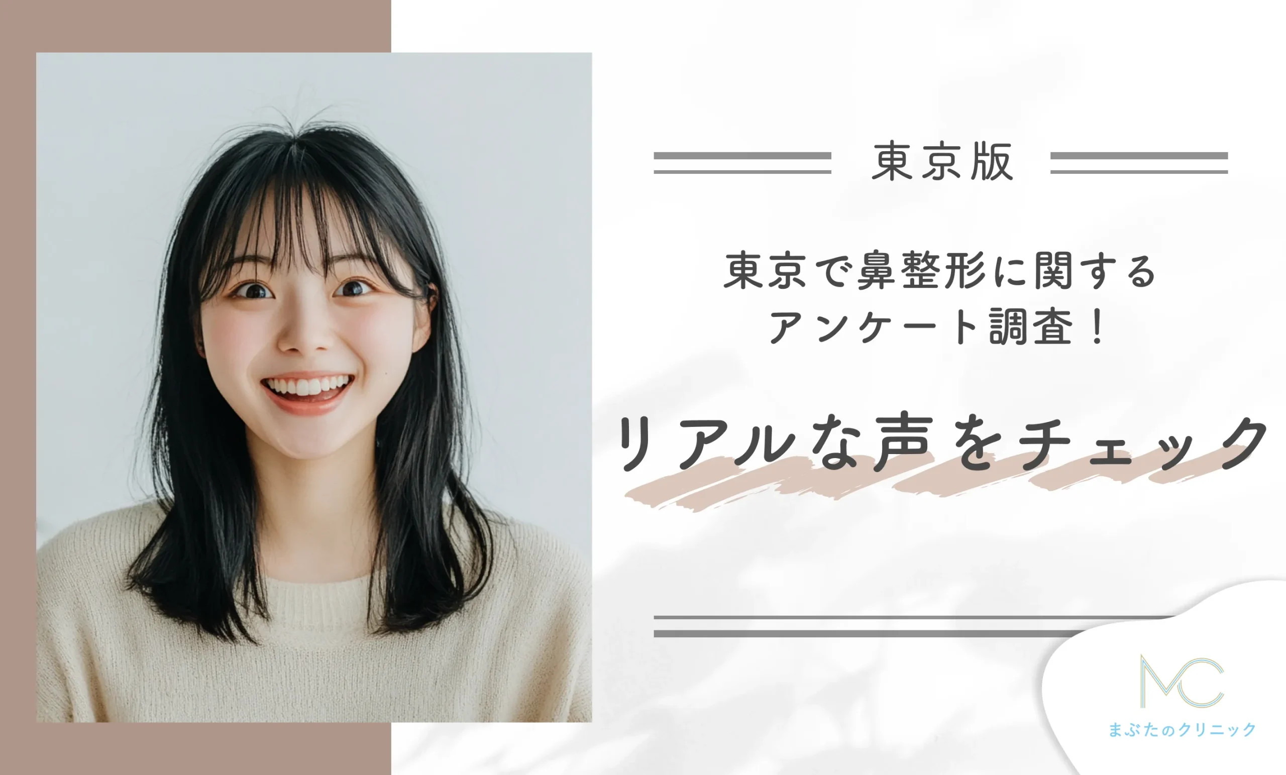 東京で鼻整形に関するアンケート調査!リアルな声をチェック