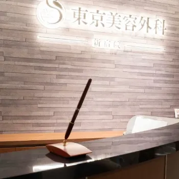 東京美容外科 東京4院の医療ハイフを受ける前の受付