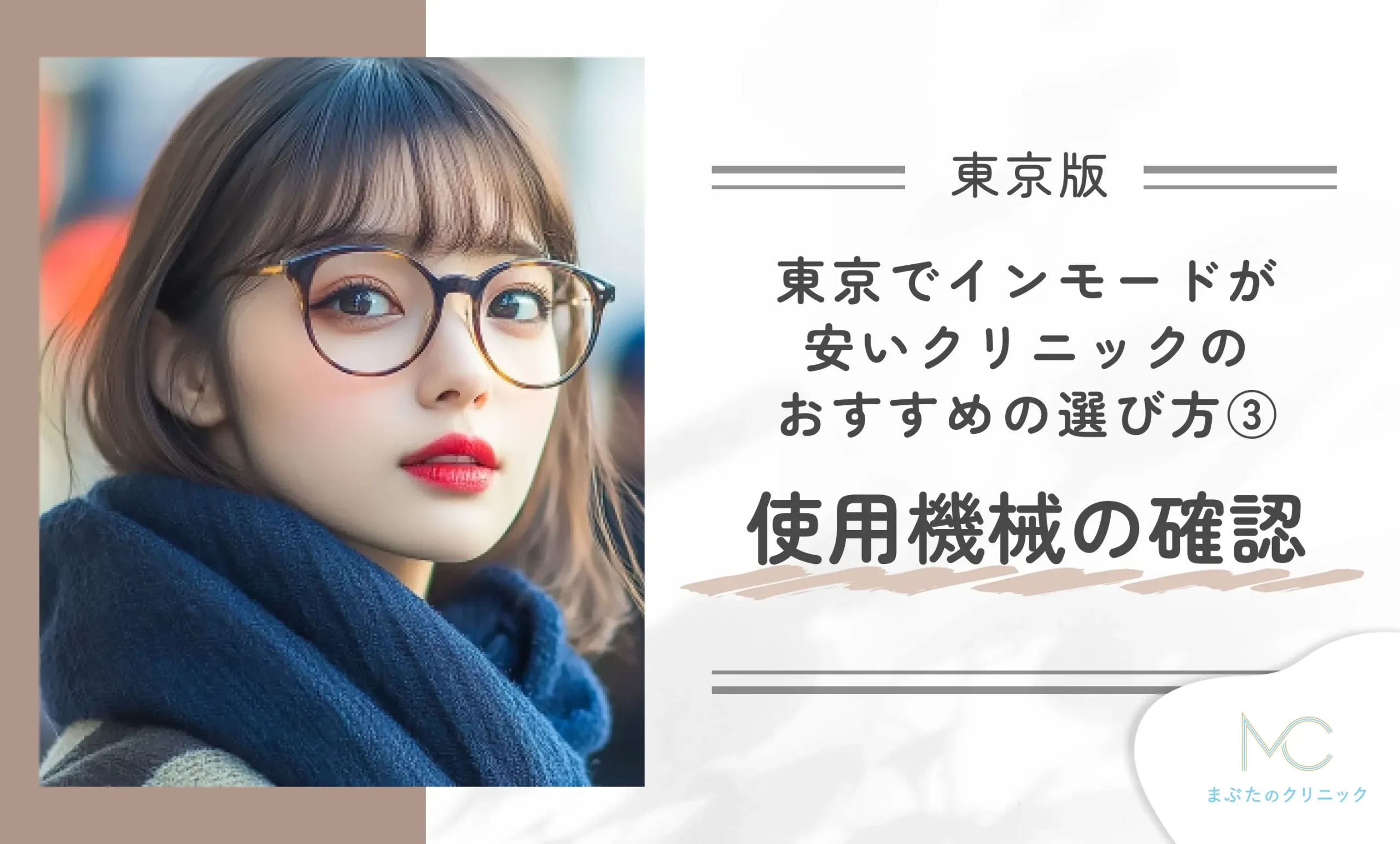 東京でインモードが安いクリニックのおすすめの選び方③使用機械の確認