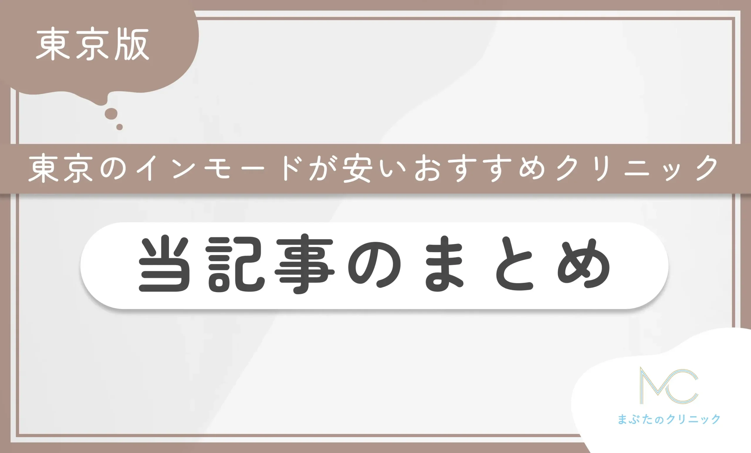 東京のインモードが安いおすすめクリニック 当記事のまとめ